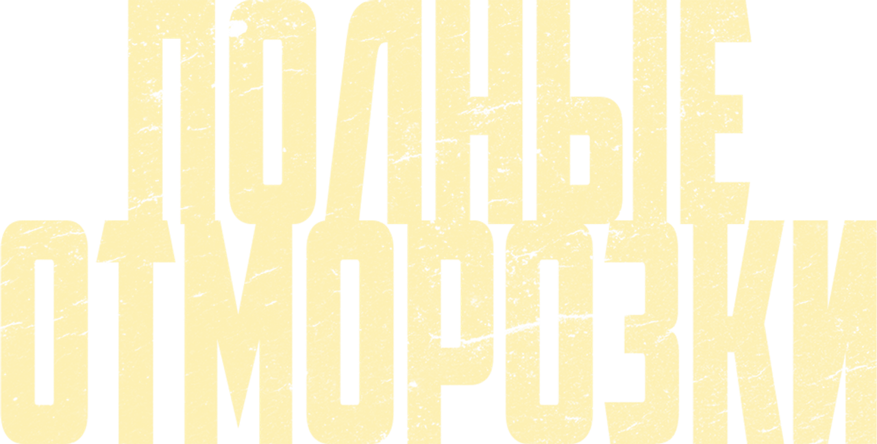 Полные отморозки