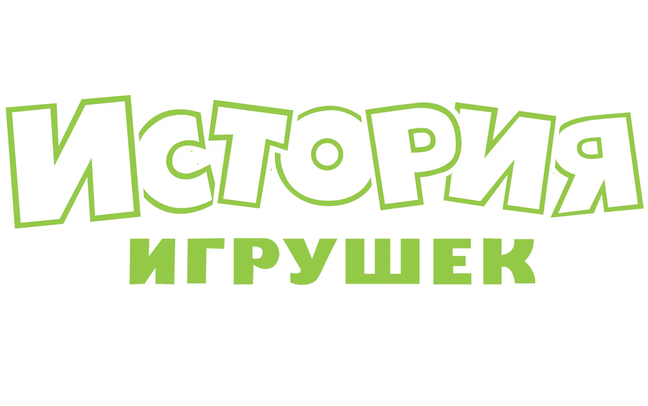 История Игрушек: Большой Побег