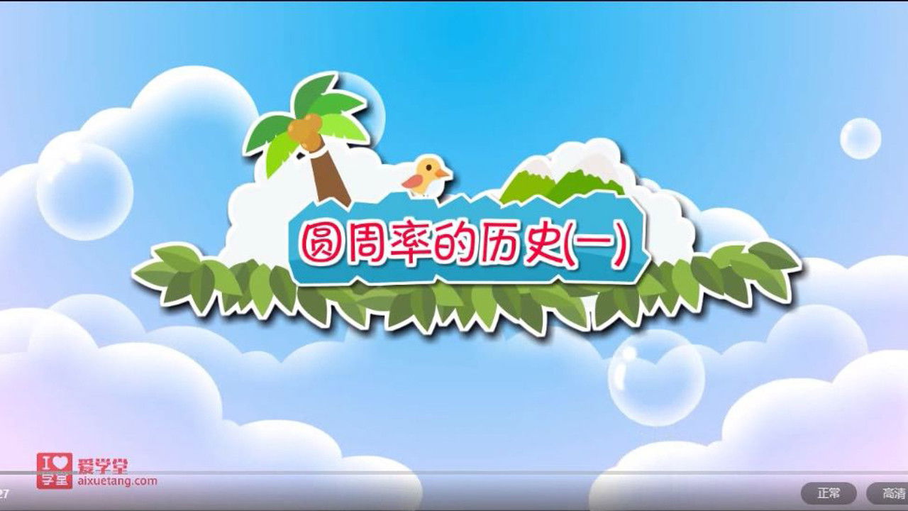 数学趣味动画（清华附小-人教版） — Épisode 20