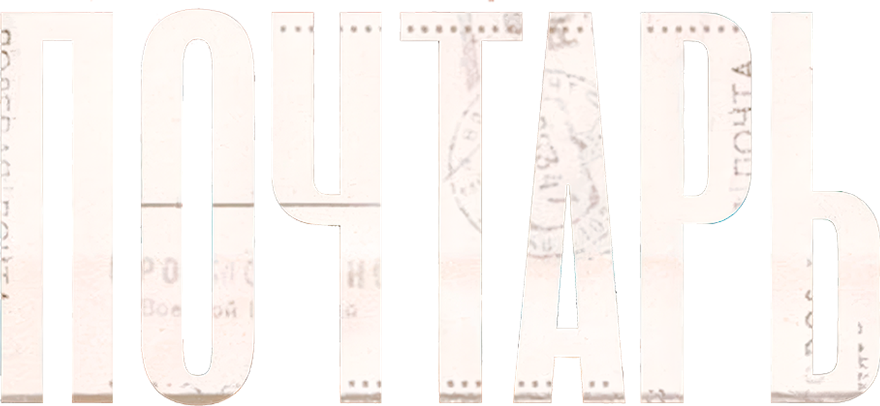 Почтарь