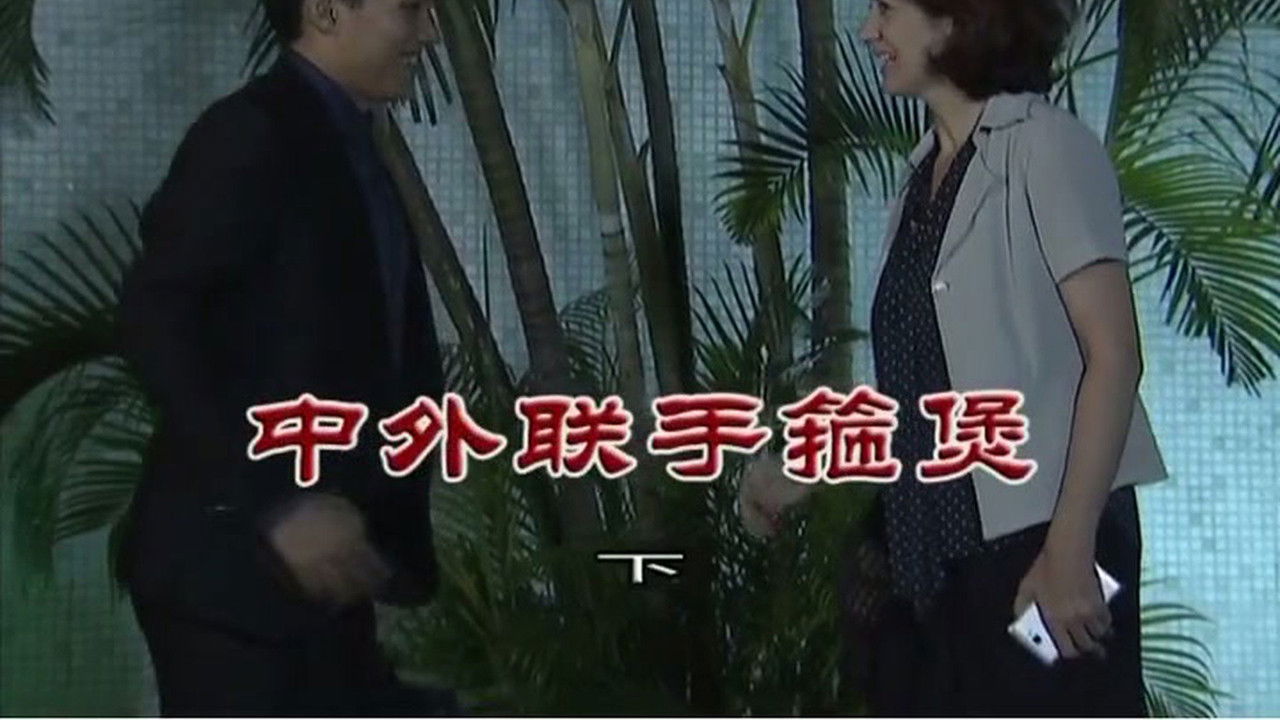 外来媳妇本地郎 — Épisode 3210