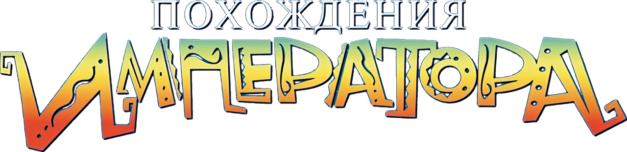 Похождения императора