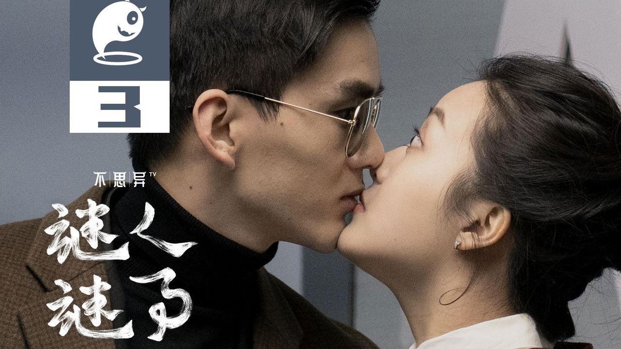 不思异：谜人谜事 — Épisode 3