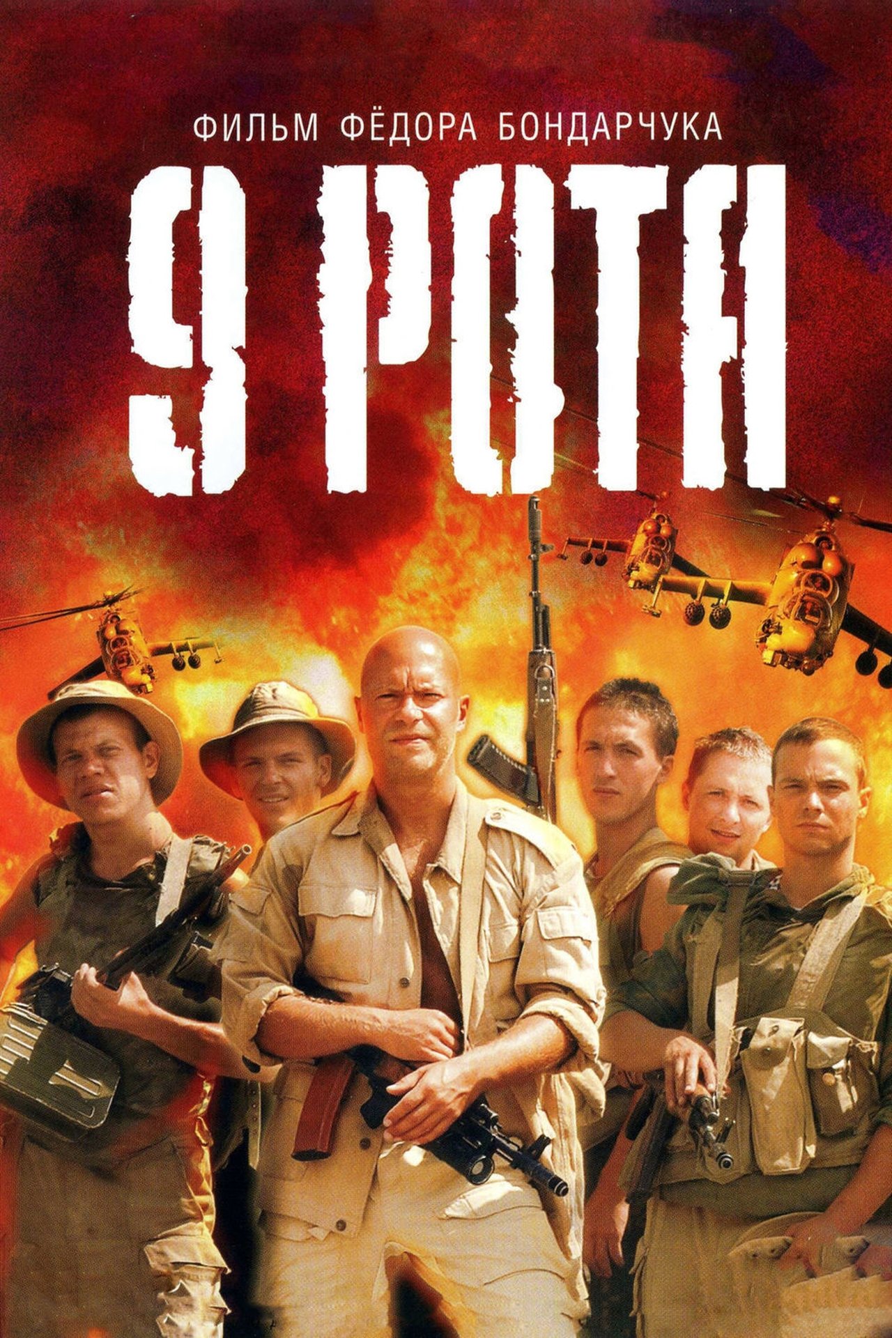 مشاهدة فيلم 9th Company مترجم بدون اعلانات - بوستر