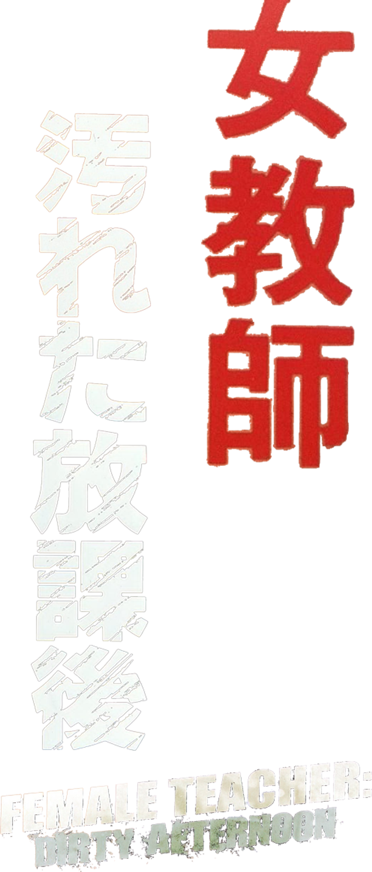 女教師 汚れた放課後