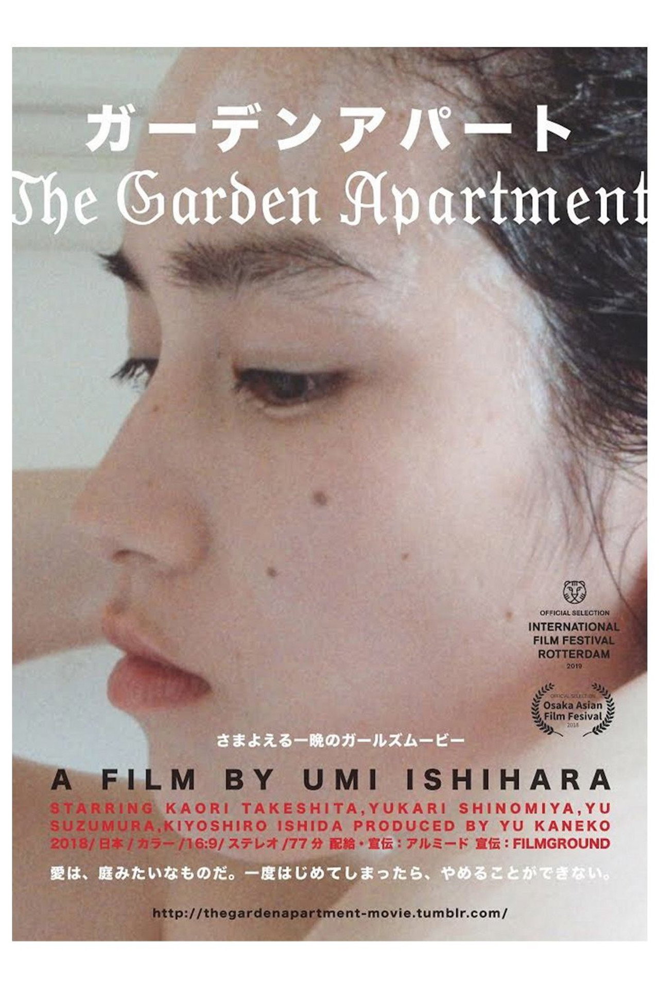 ガーデンアパート filmaffisch