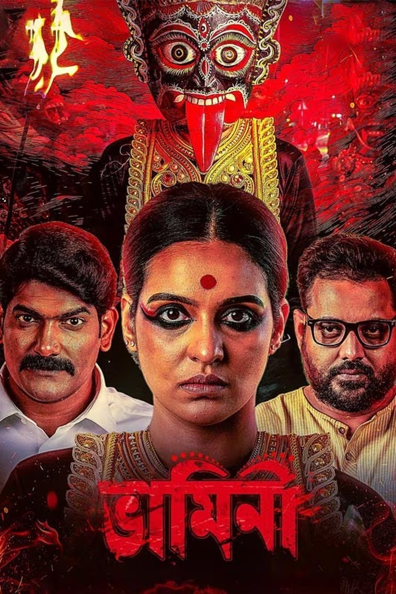 ভামিনী ভামিনী