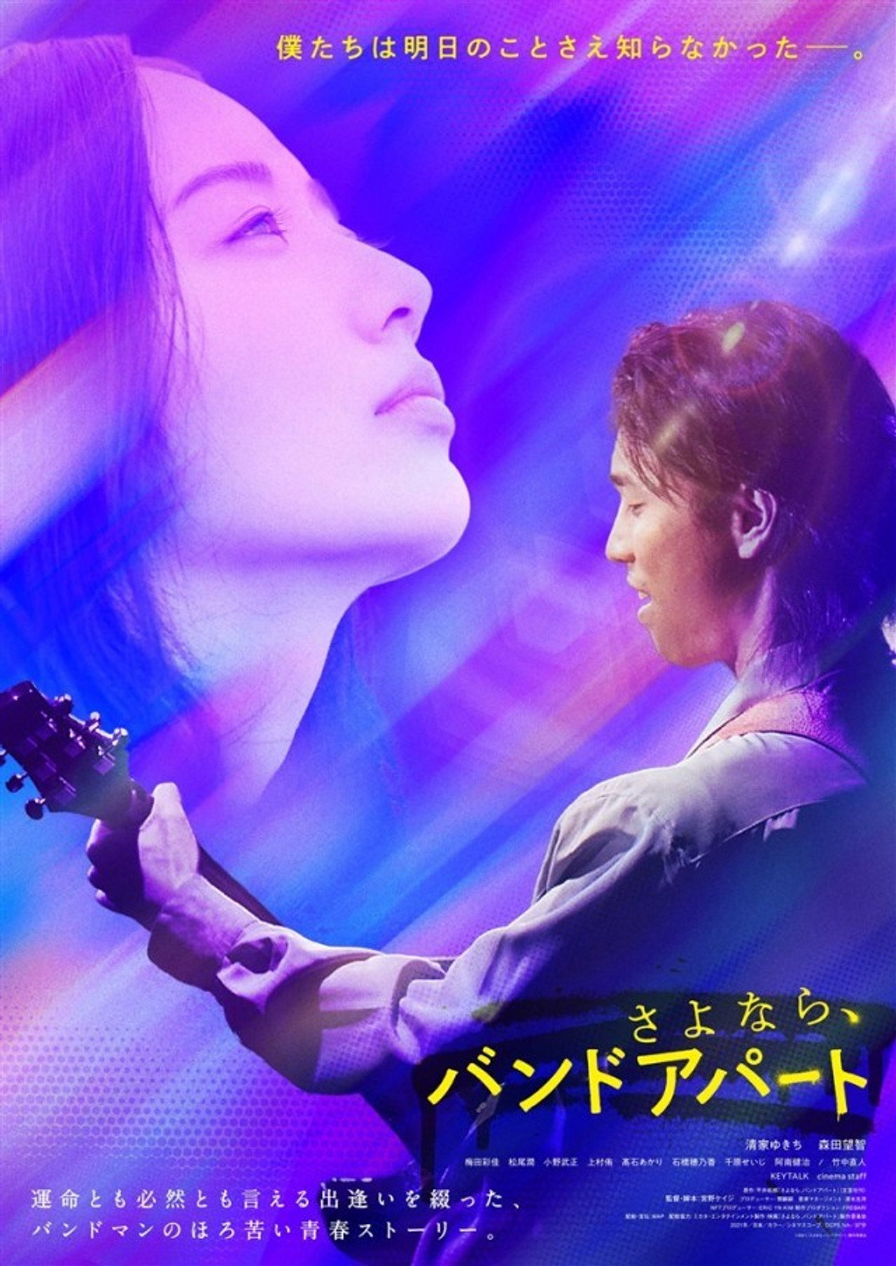 さよなら、バンドアパート filmaffisch