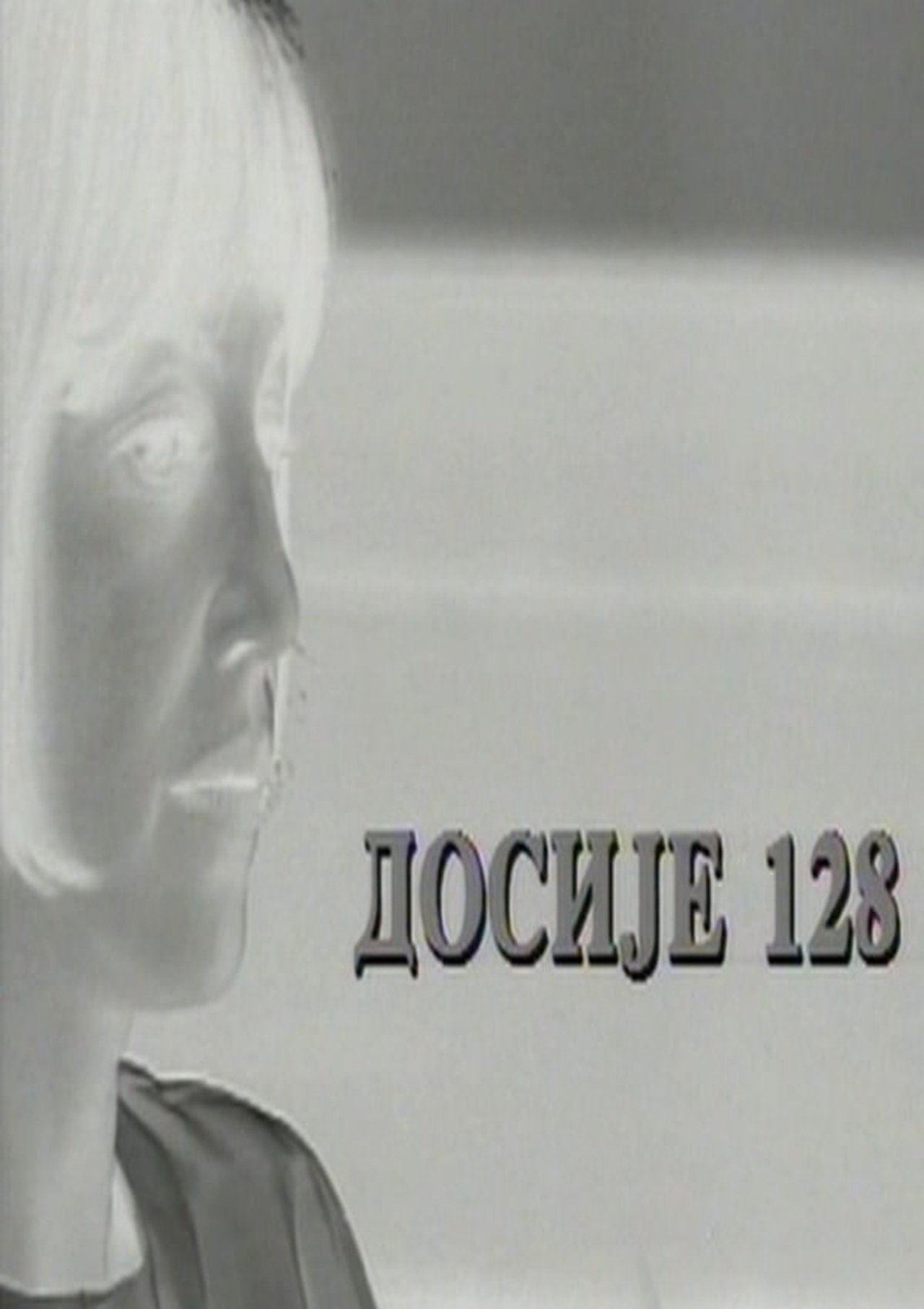 Dosije 128 Dosije 128