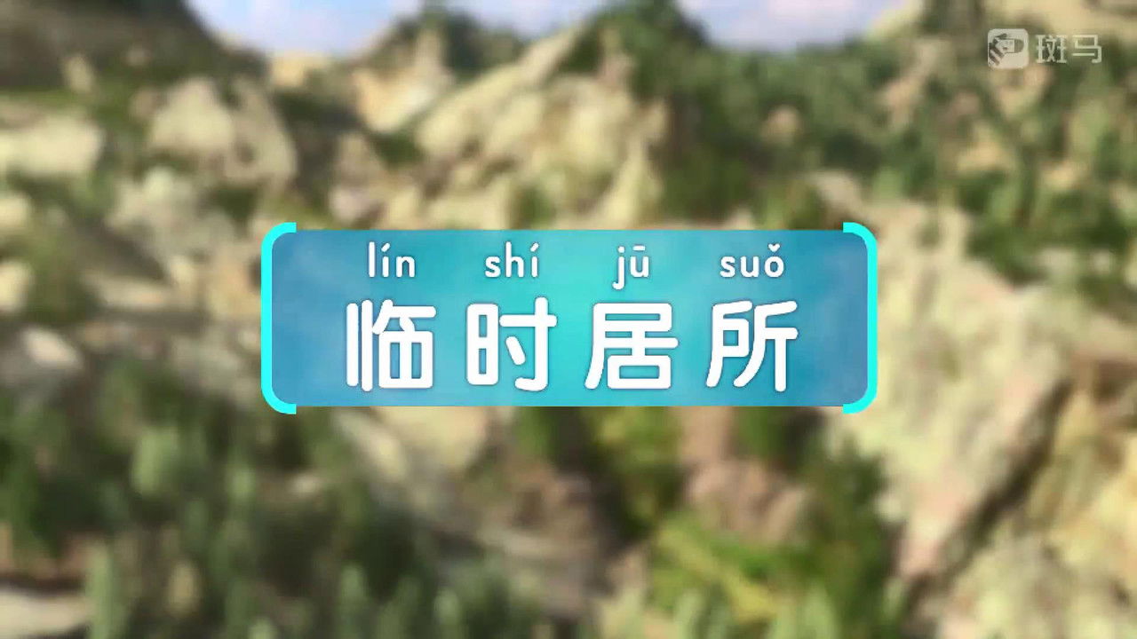 斑马百科 — Épisode 5