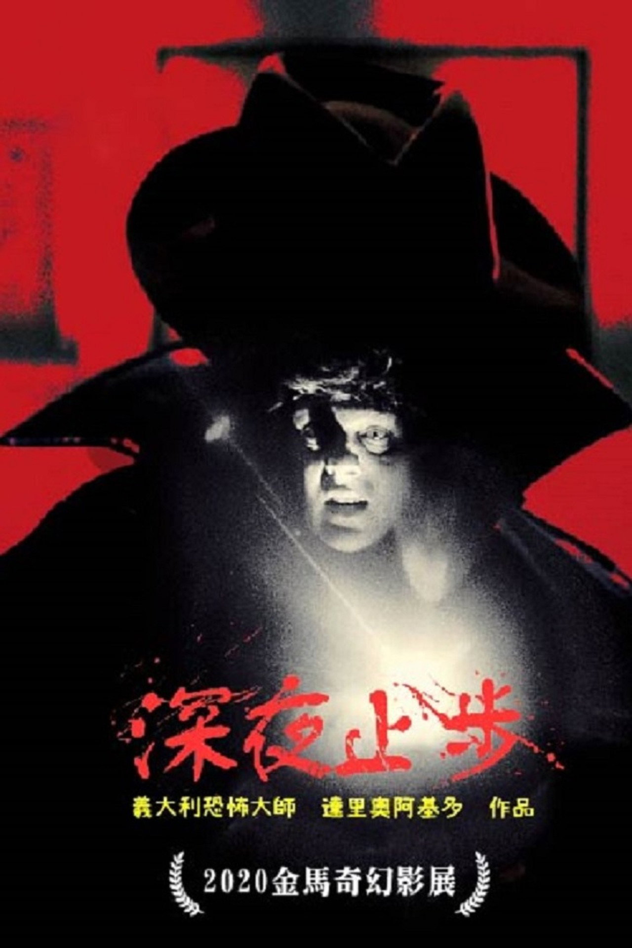 夜深血红