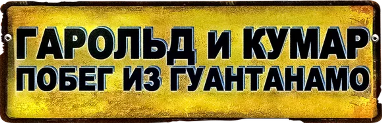 Гарольд и Кумар: Побег из Гуантанамо