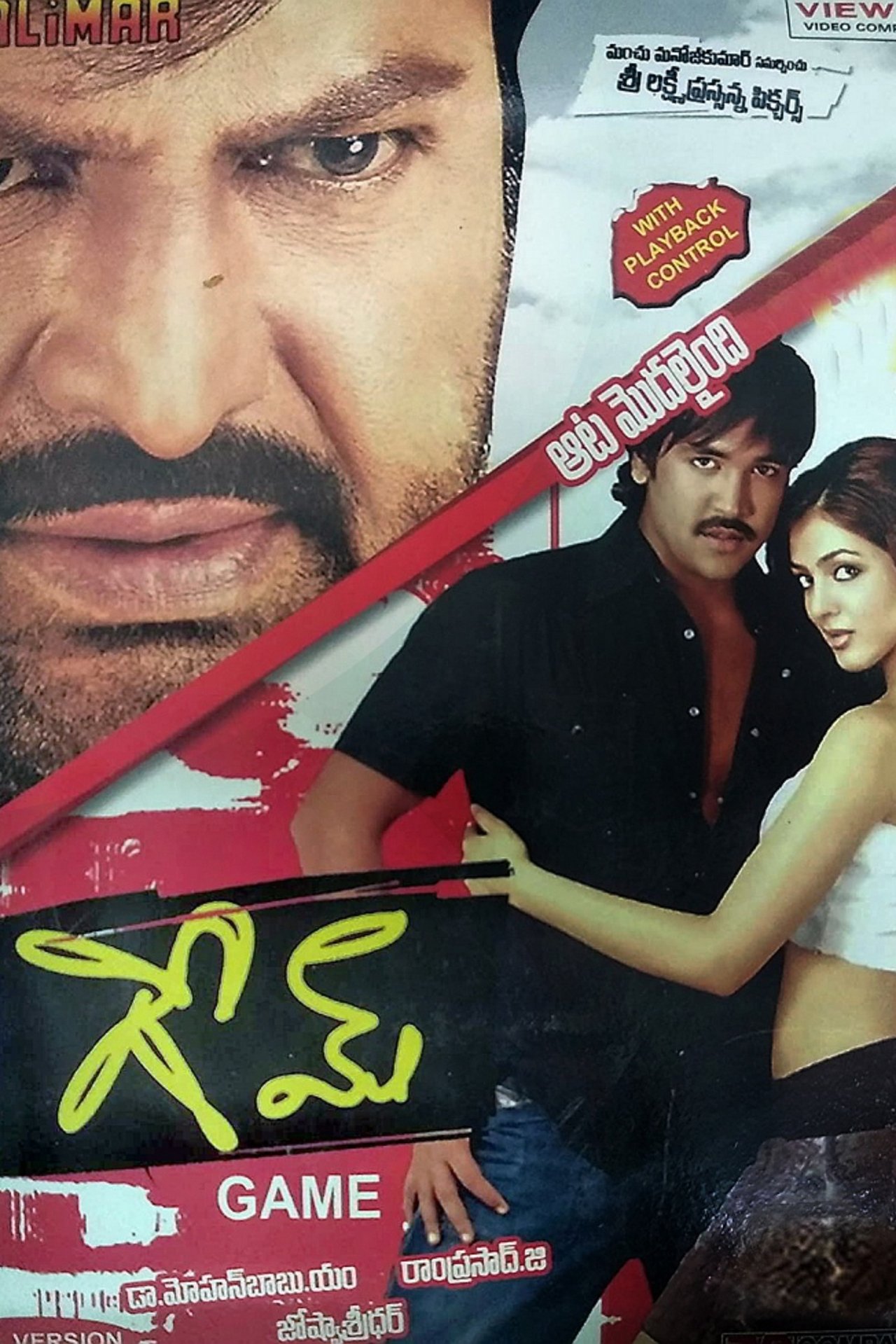 గేమ్ గేమ్