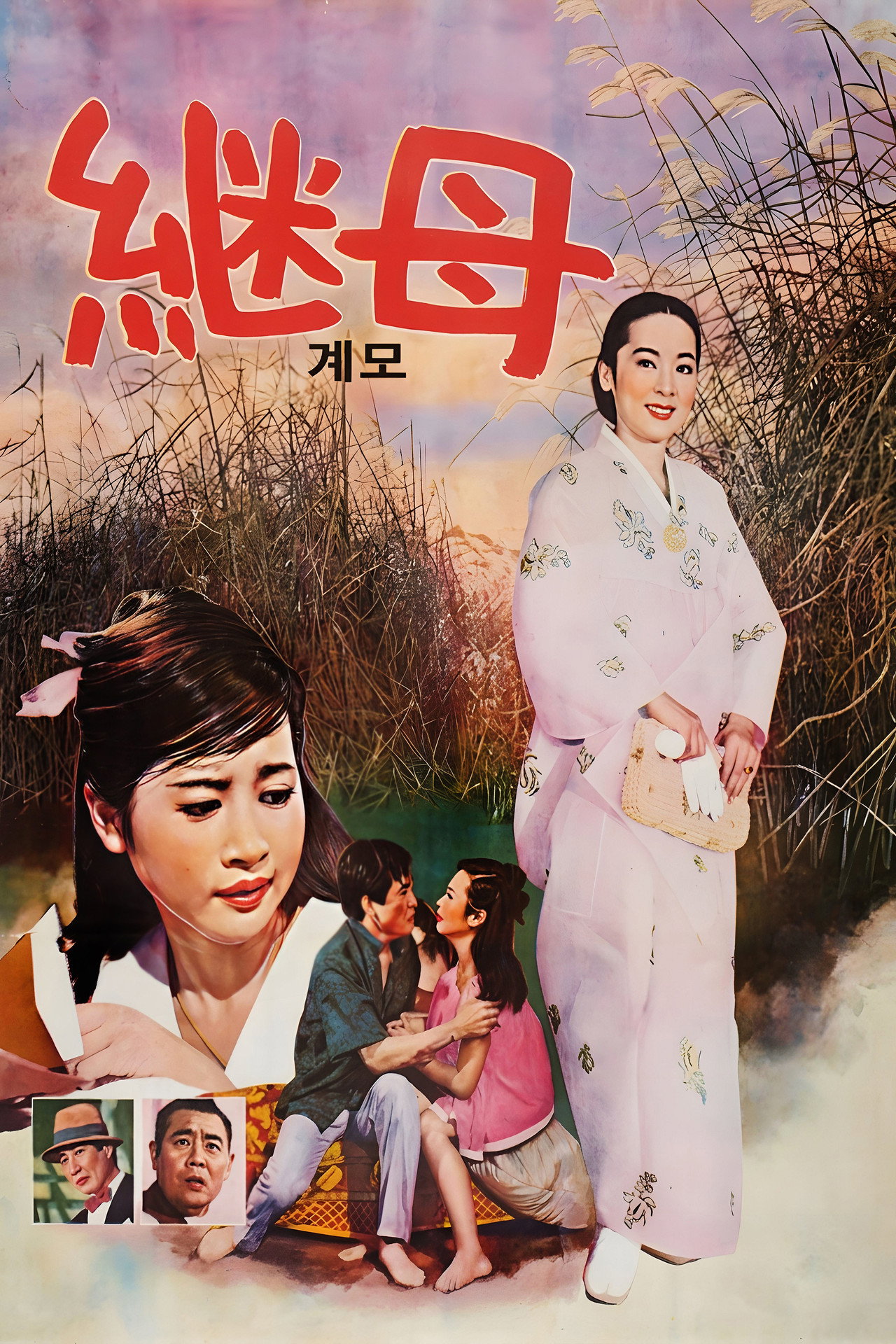 계모 filmaffisch
