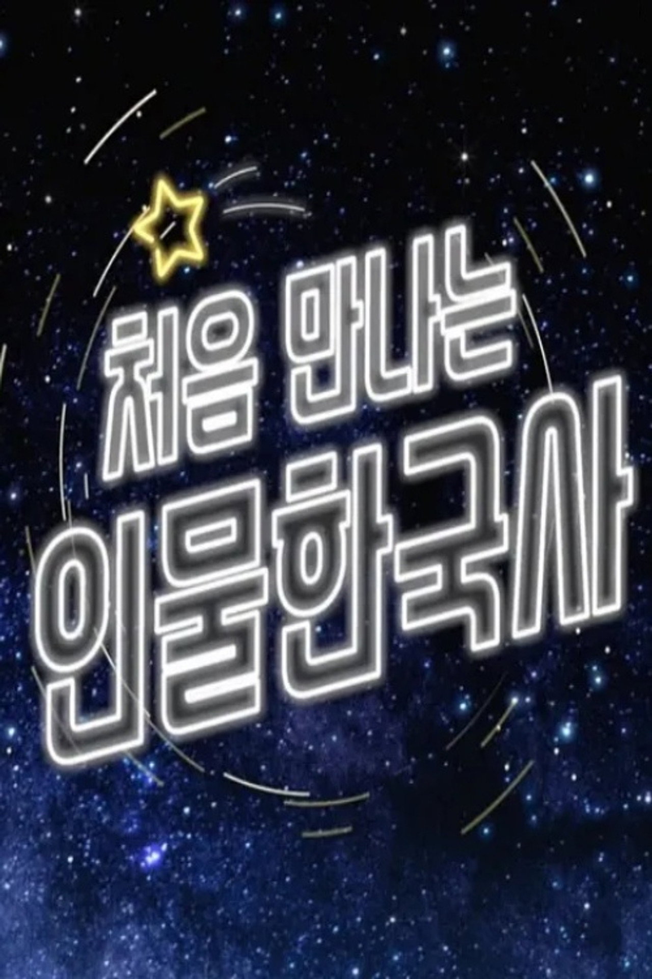 처음 만나는 인물 한국사 affisch