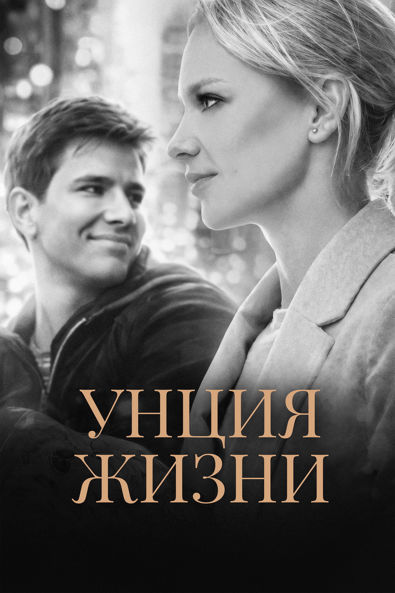 Унция жизни filmaffisch