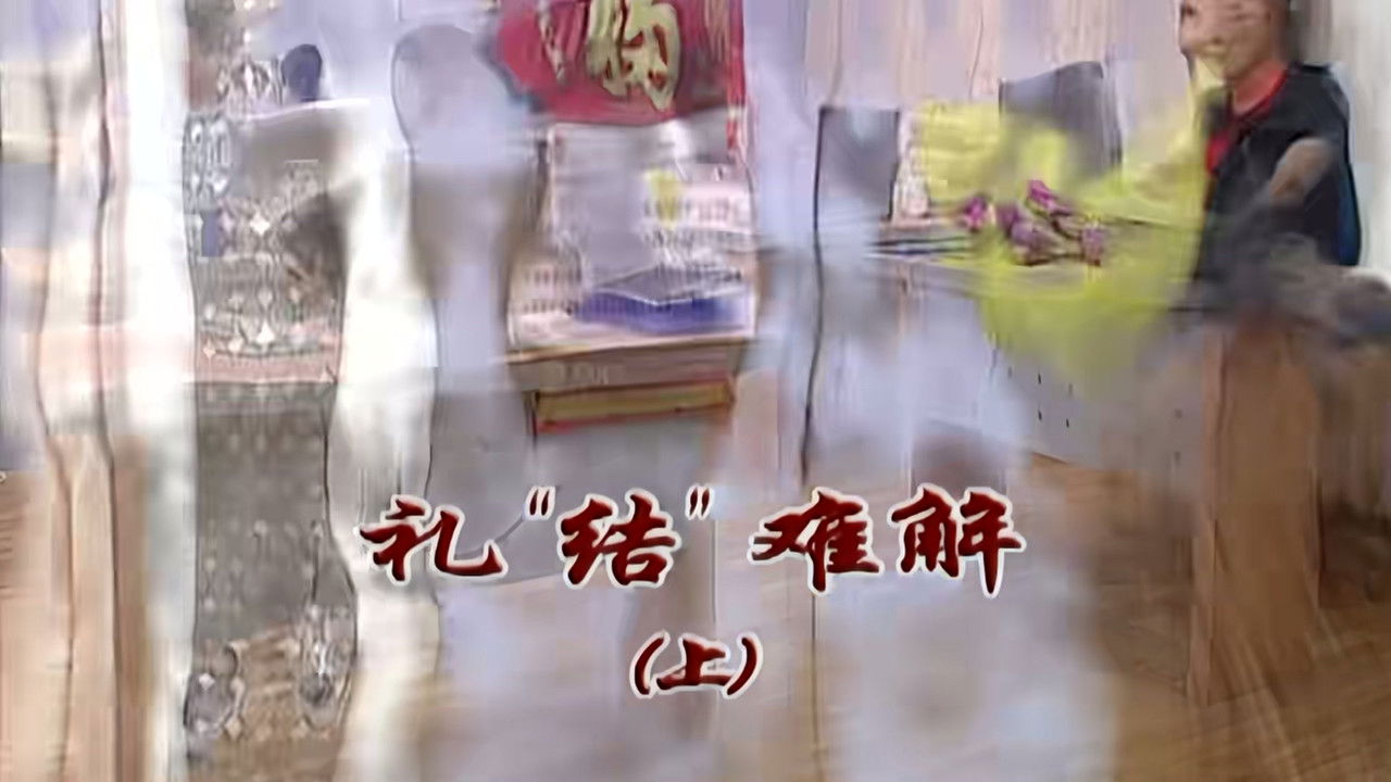 外来媳妇本地郎 — Épisode 2302