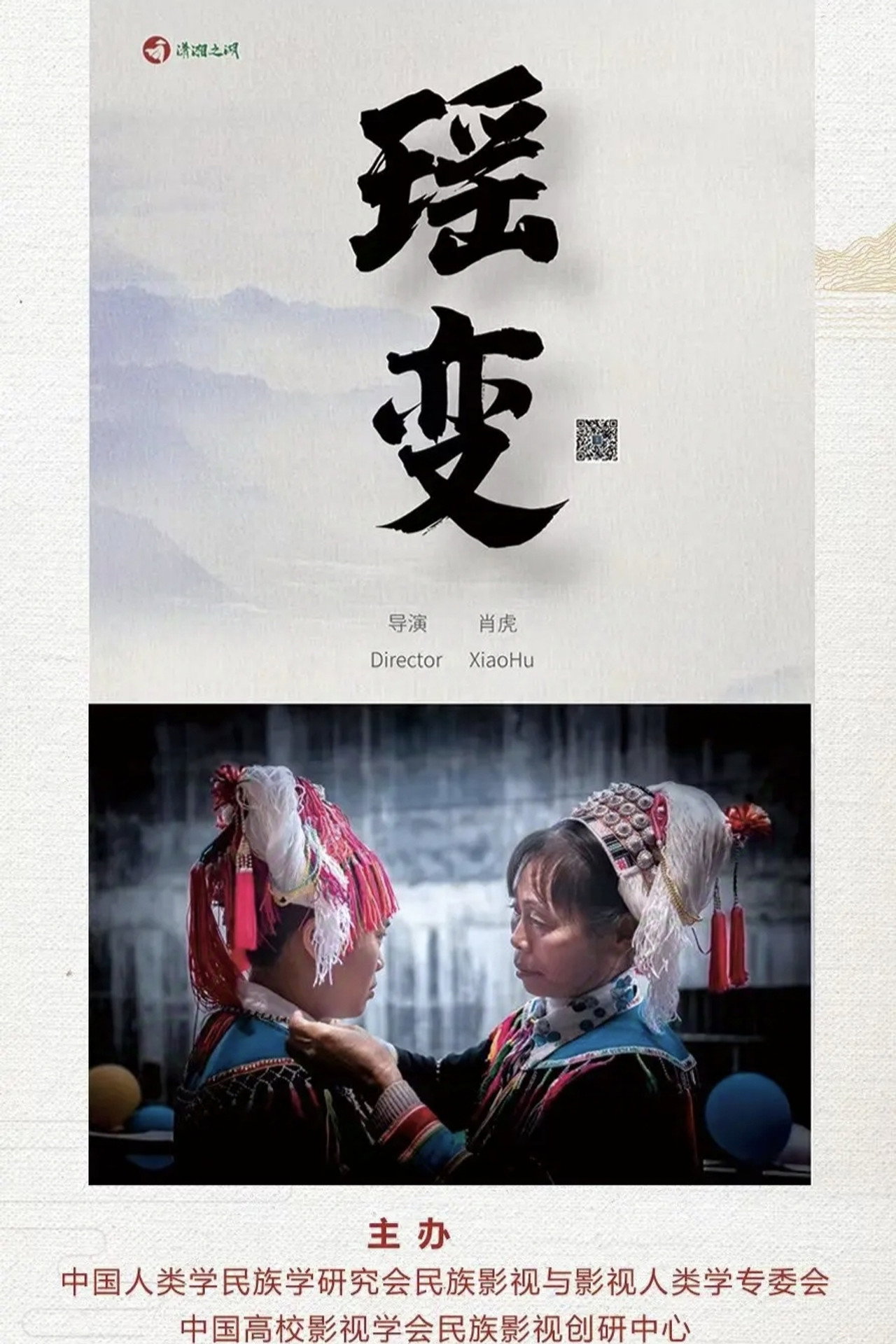 瑶变 filmaffisch