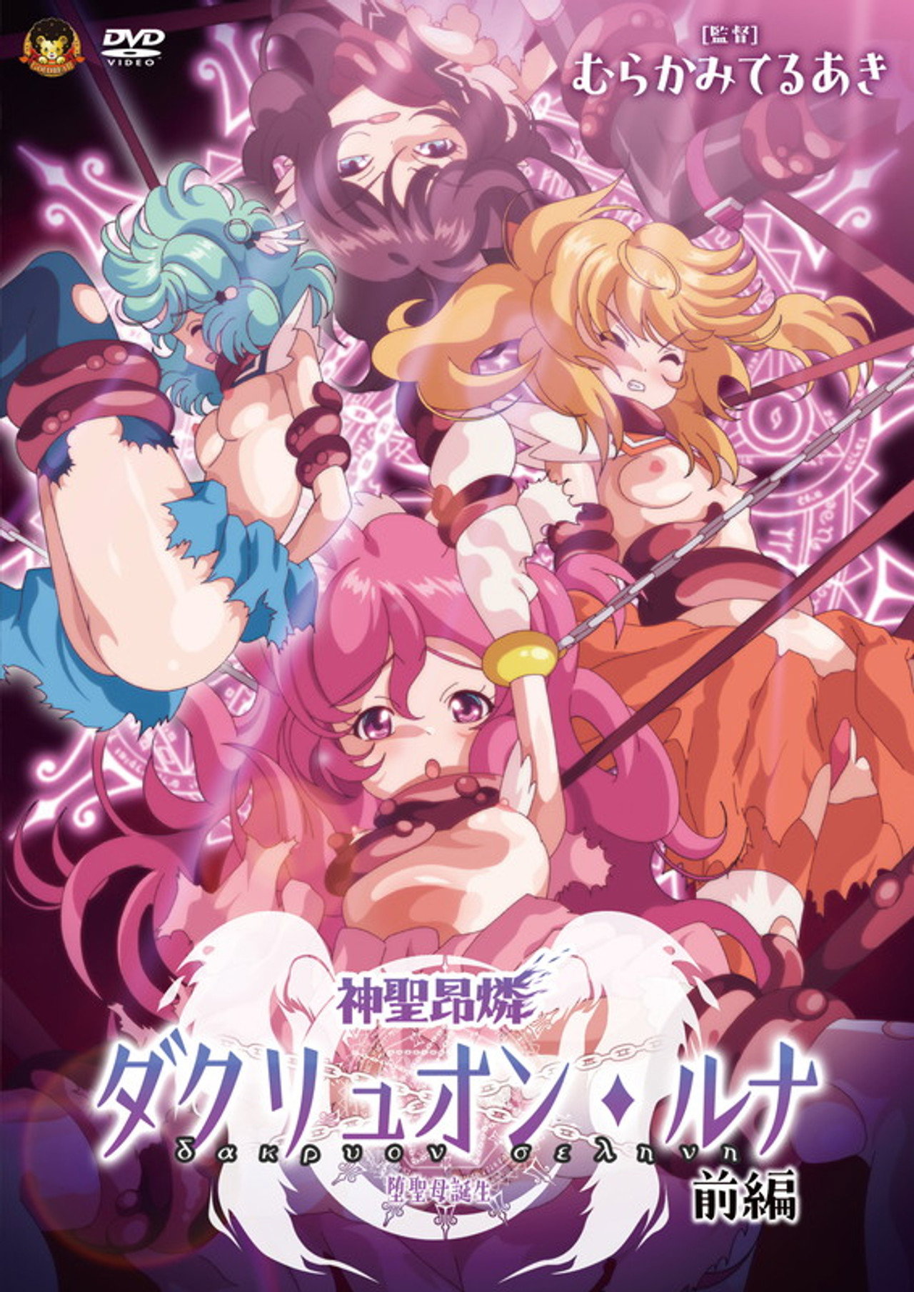 神聖昂燐ダクリュオン・ルナ affisch