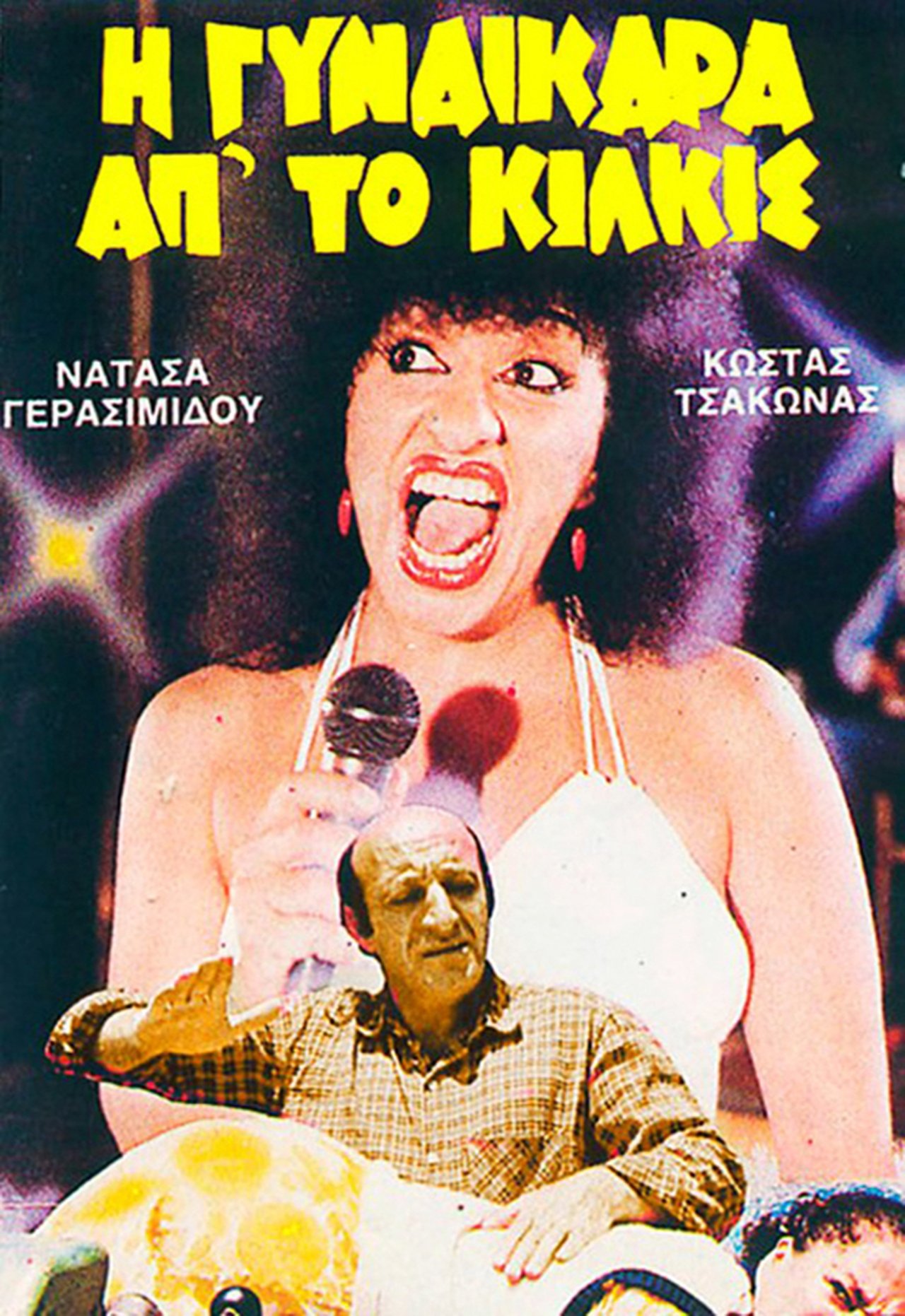 مشاهدة فيلم I gynaikara ap' to Kilkis مترجم بدون اعلانات - بوستر