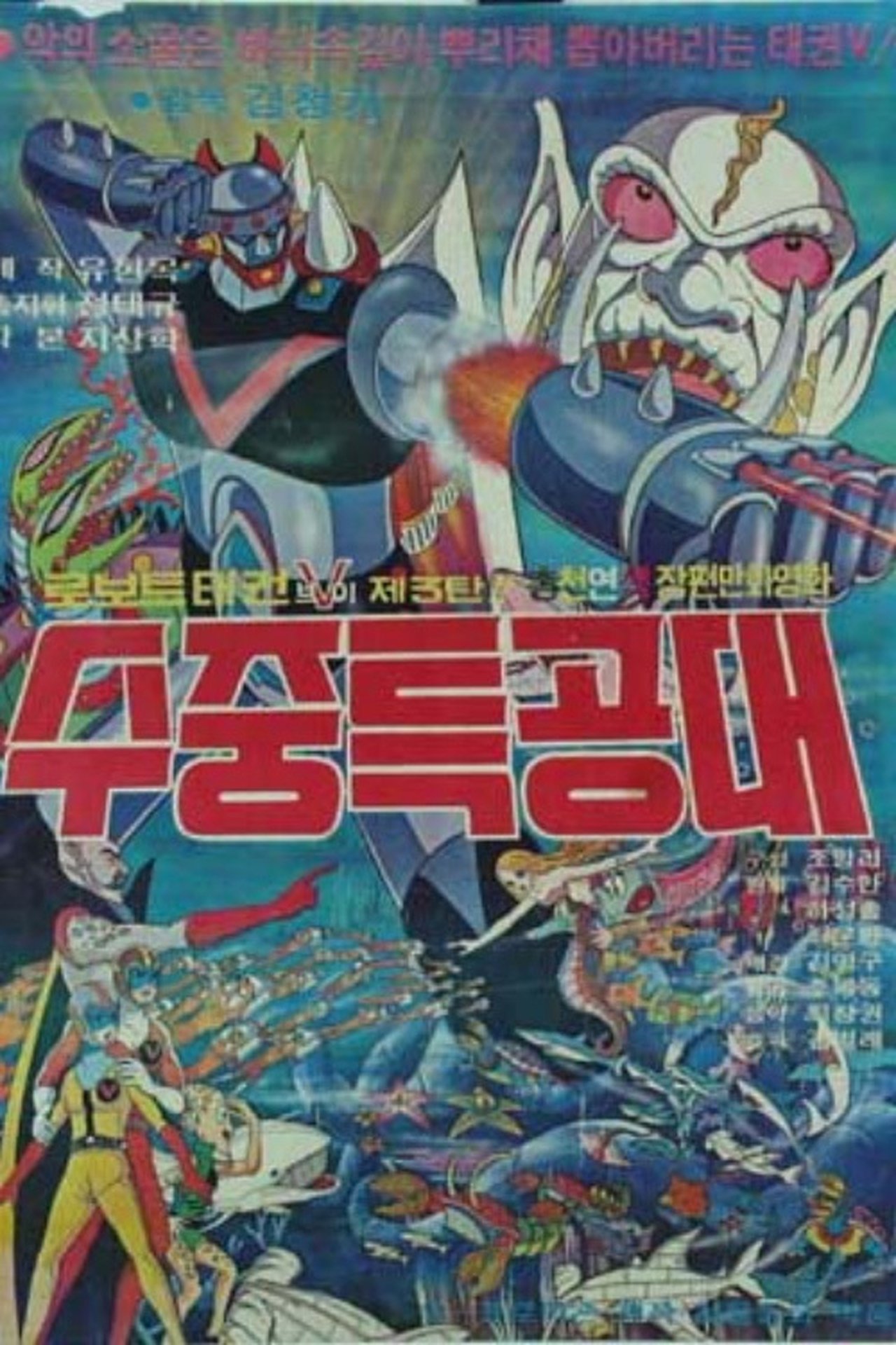 مشاهدة فيلم Robot Taekwon V 3: Underwater Commandos مترجم بدون اعلانات - بوستر