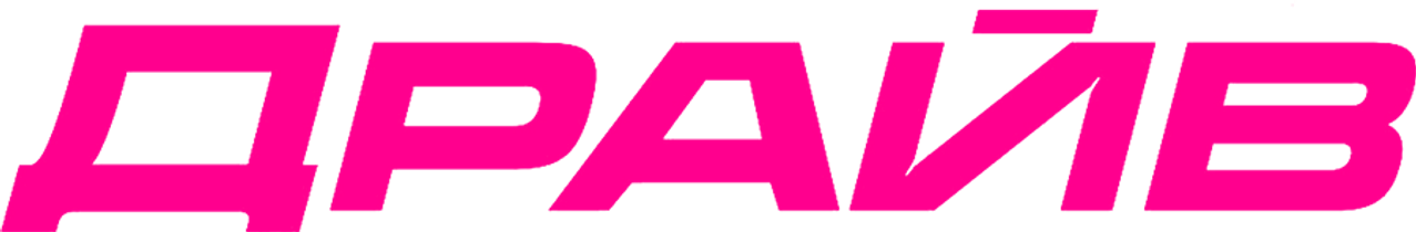 Драйв