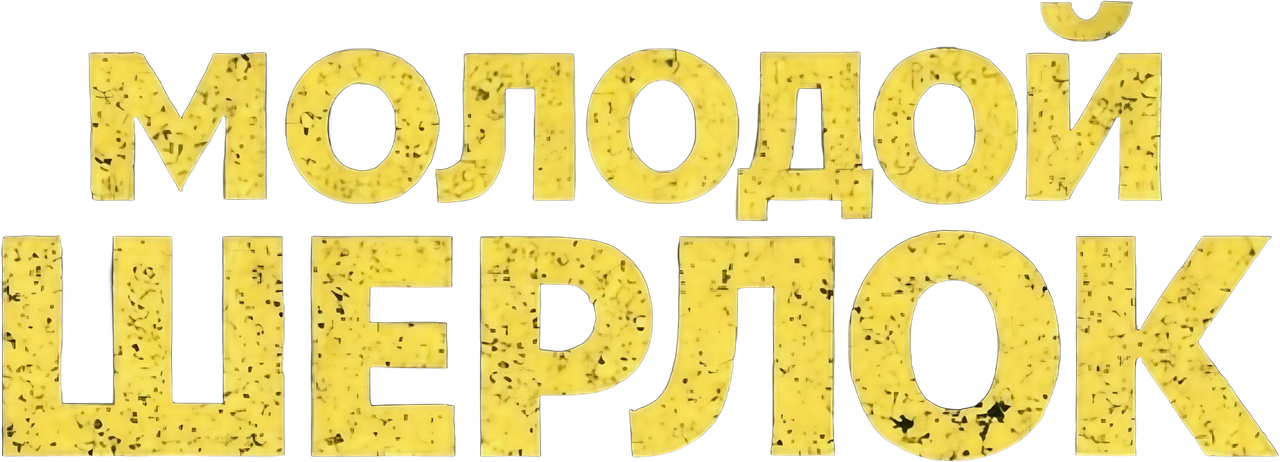 Молодой Шерлок