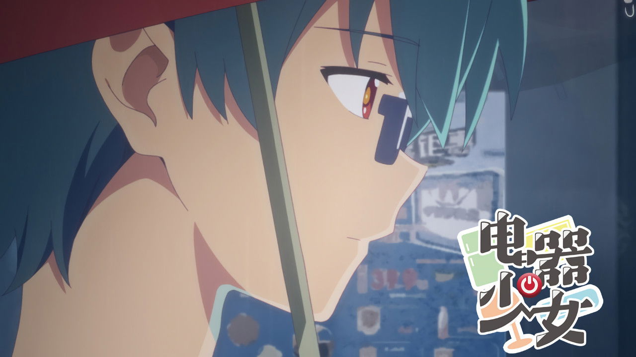 电器少女 — Épisode 12