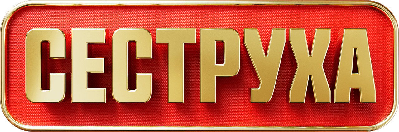 Сеструха