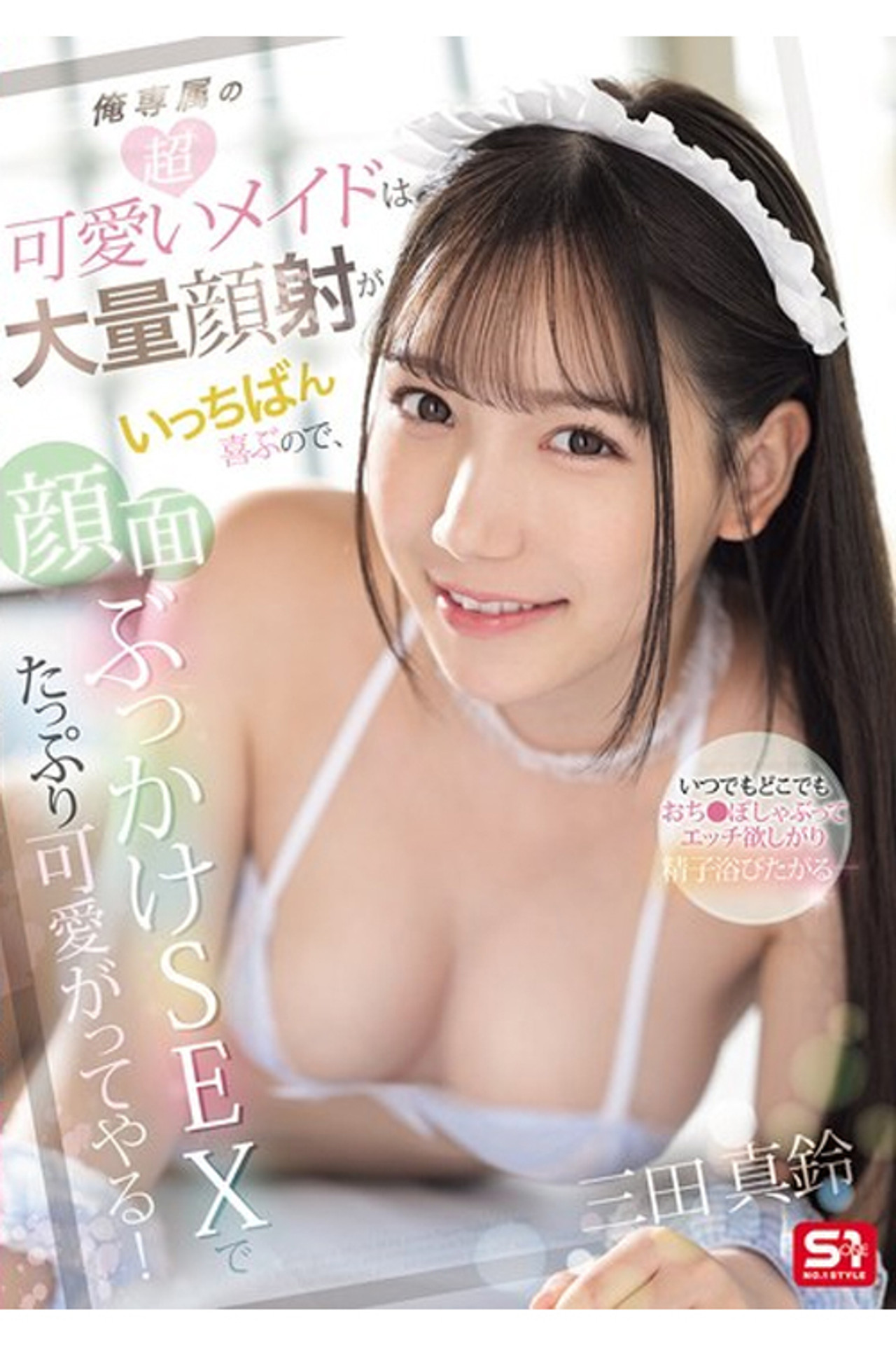 SONE-671 俺専属の超可愛いメイドは大量顔射がいっちばん喜ぶので、顔面ぶっかけSEXでたっぷり可愛がってやる！ 三田真鈴 filmaffisch