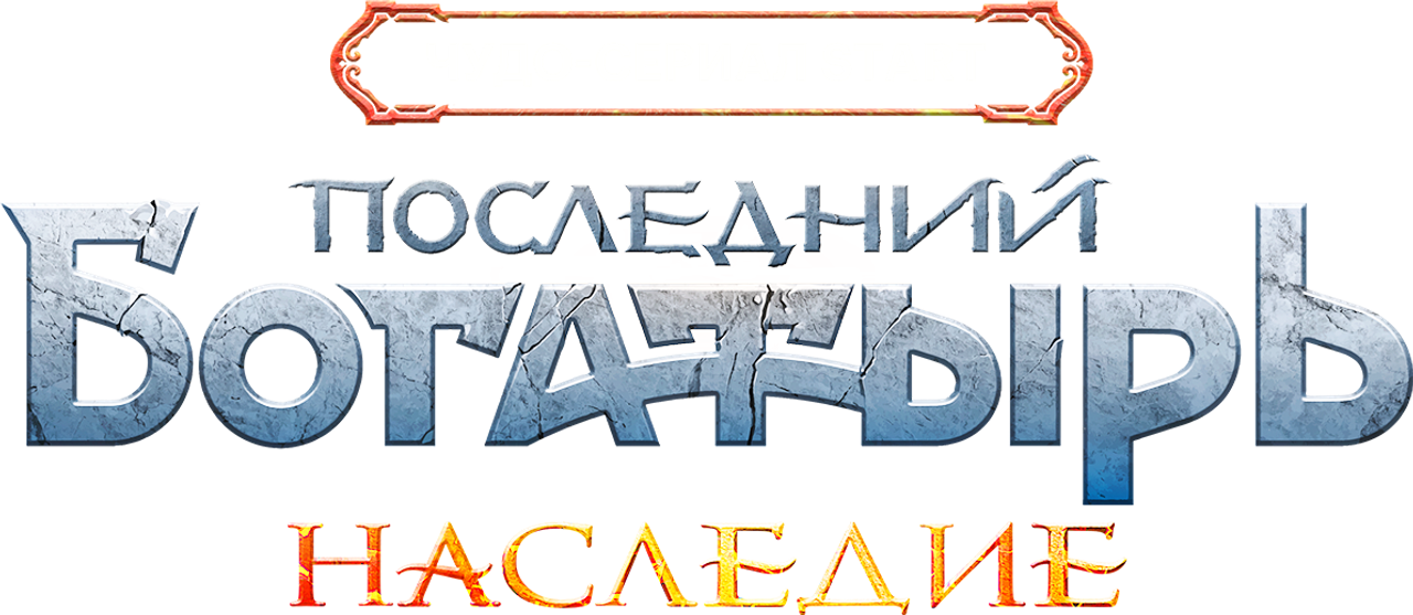 Последний богатырь. Наследие