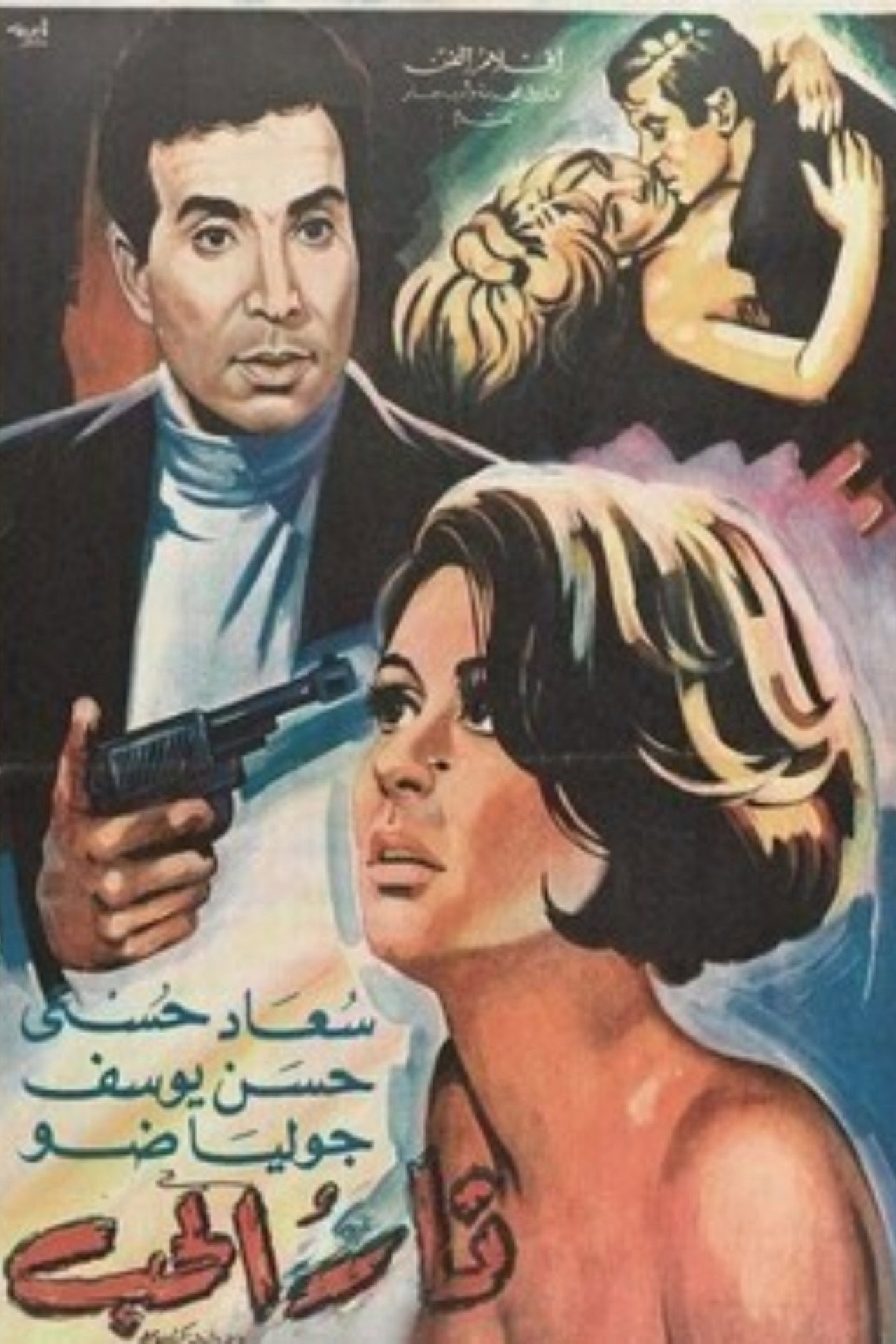 نار الحب filmaffisch