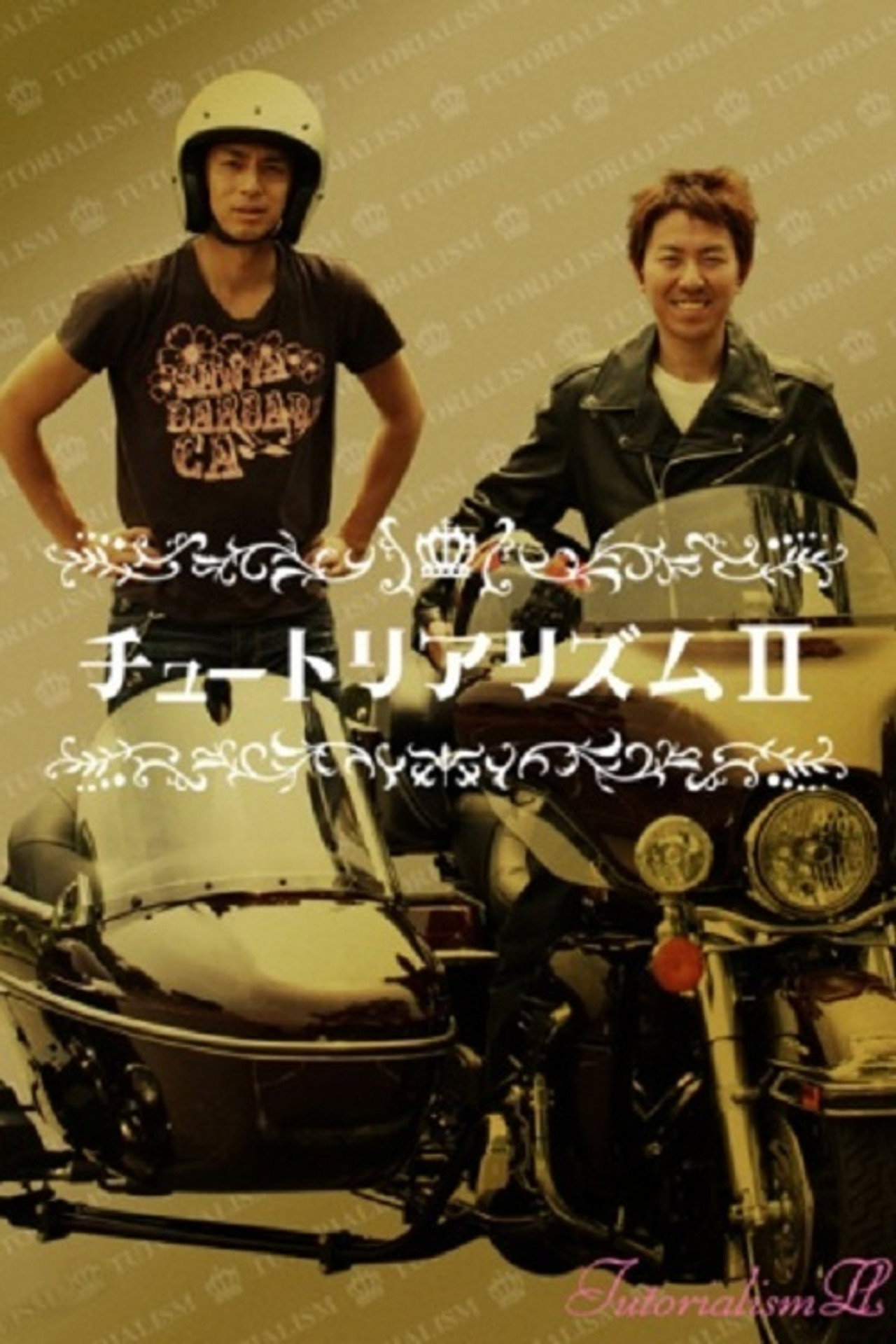 チュートリアリズムII filmaffisch