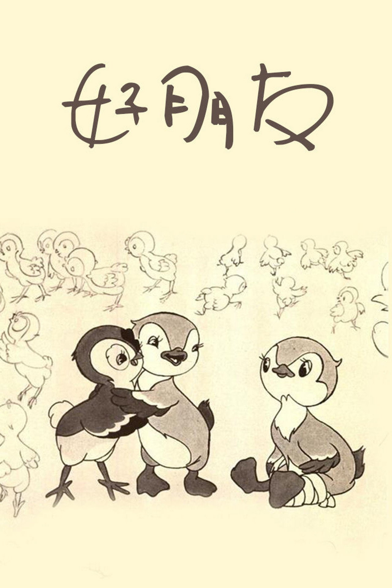 好朋友 filmaffisch