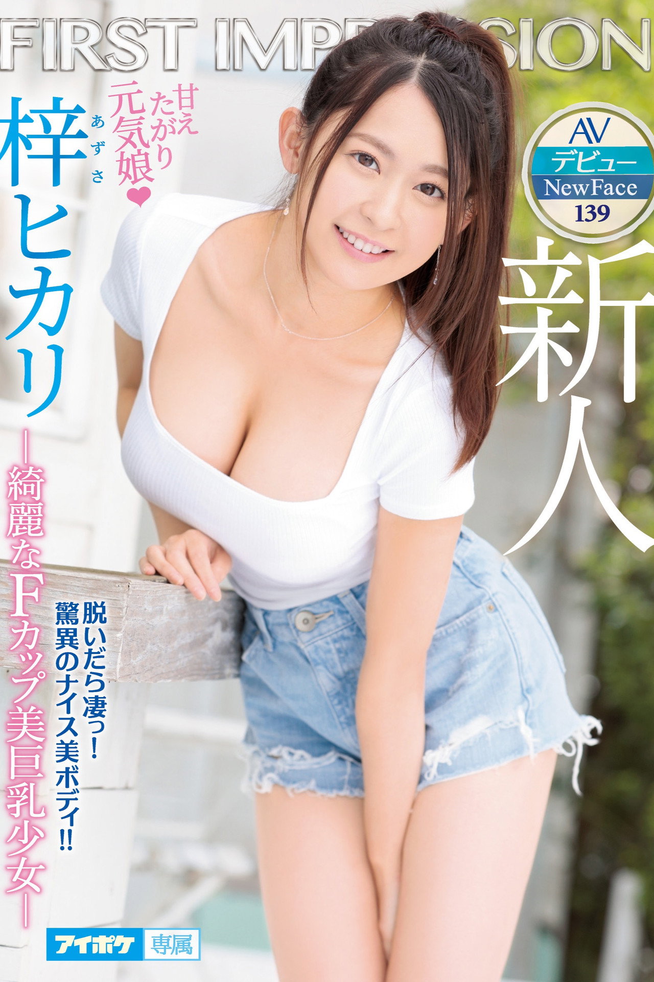 新人 AVデビュー FIRST IMPRESSION 139 甘えたがり元気娘 ―綺麗なFカップ美巨乳少女― filmaffisch