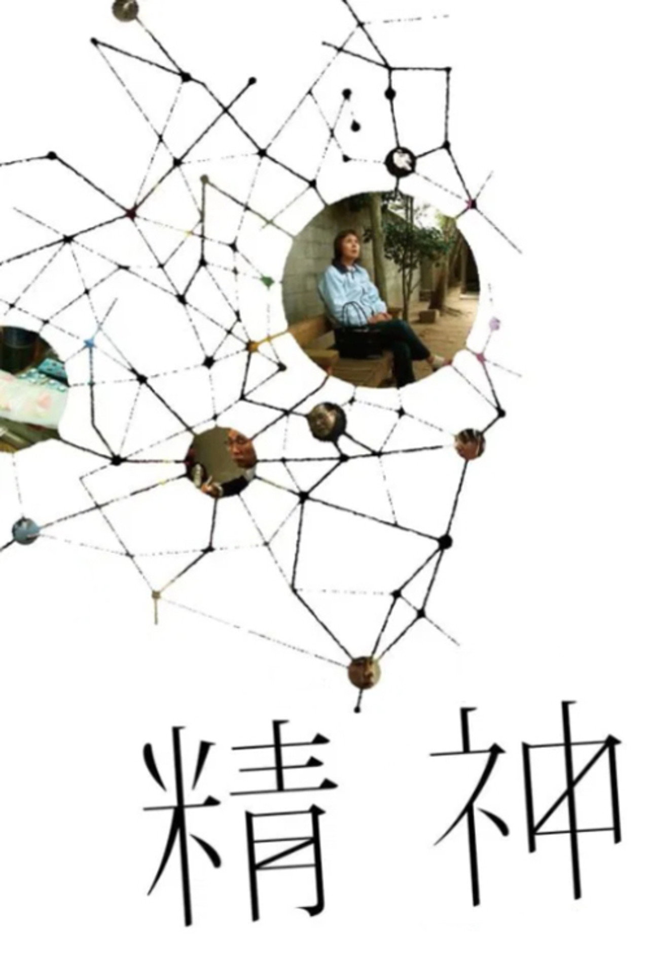 精神 filmaffisch