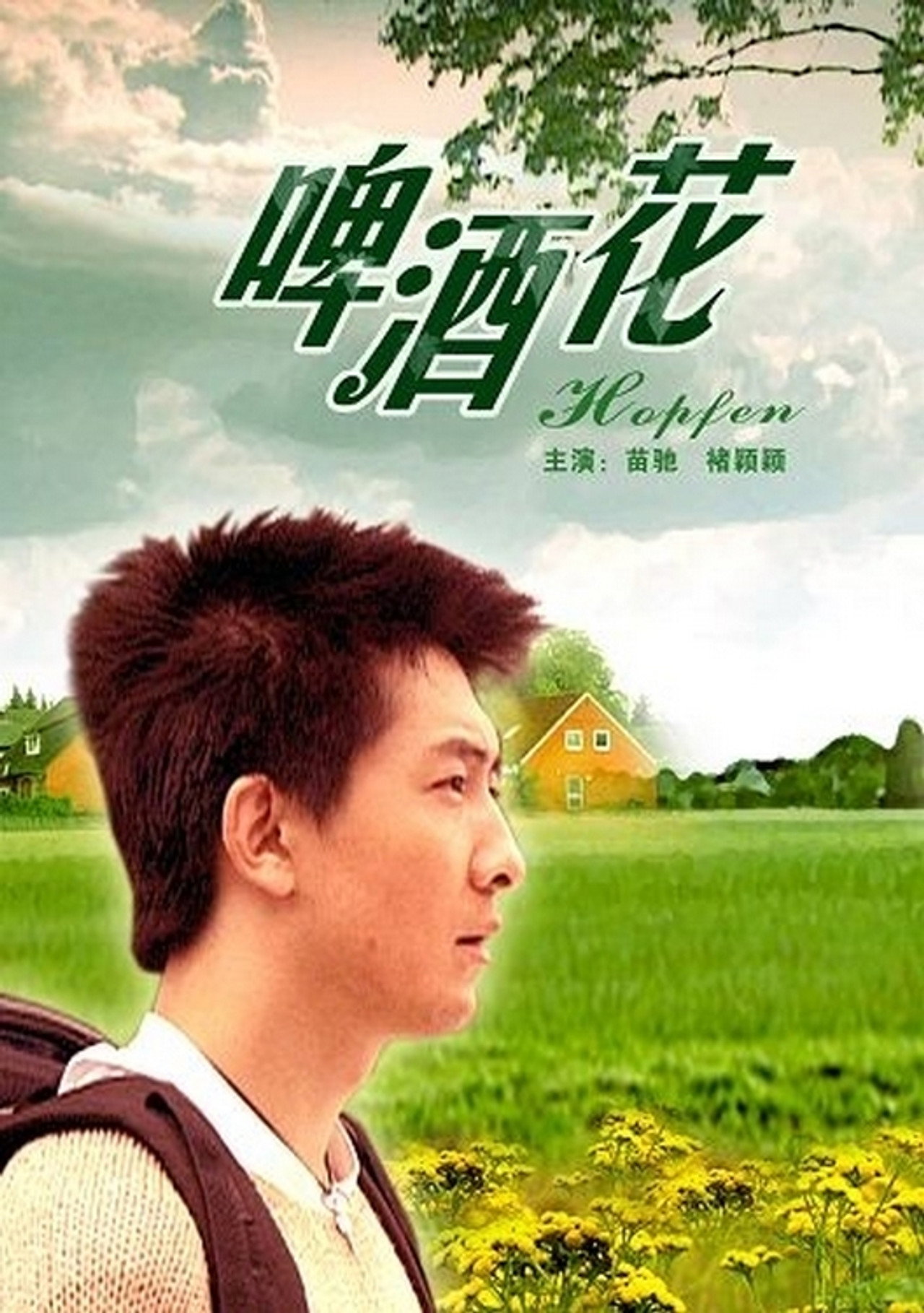 啤酒花 filmaffisch