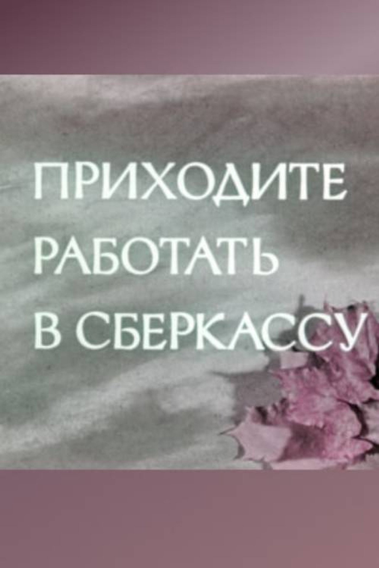 Приходите работать в сберкассу filmaffisch