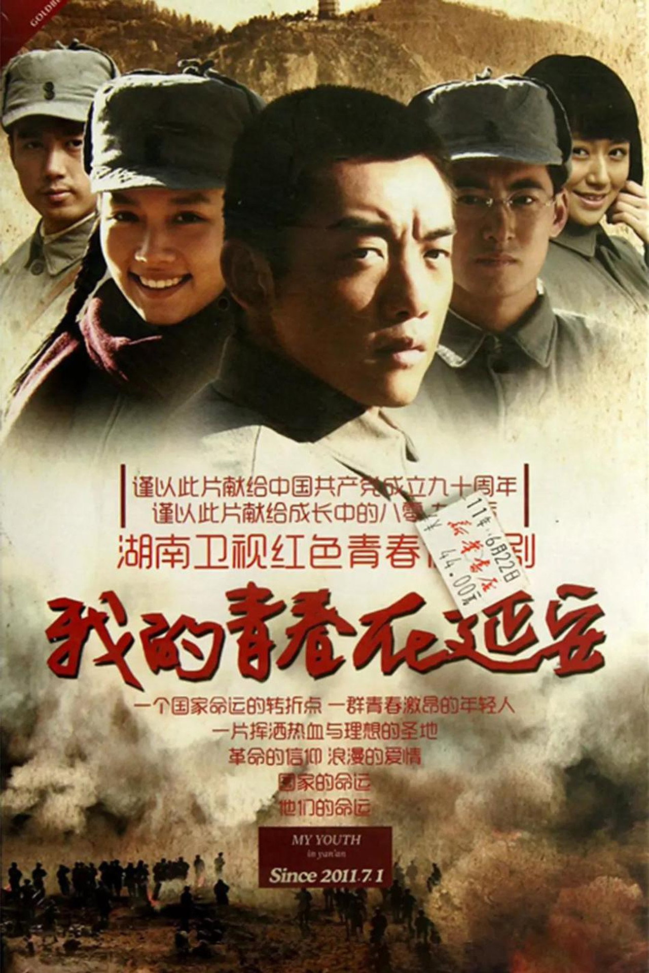 我的青春在延安 affisch