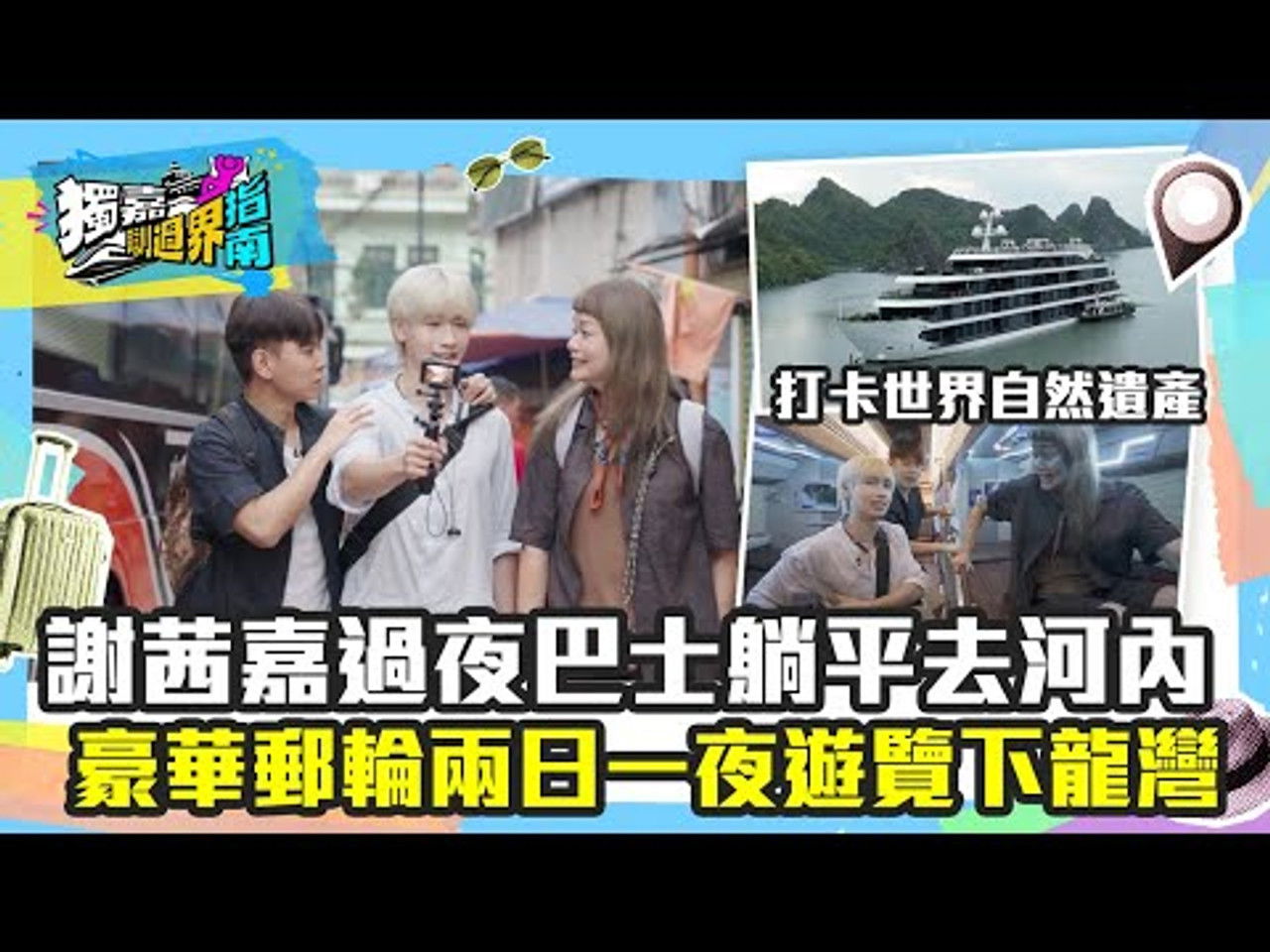 獨嘉瞓過界指南 — Épisode 4