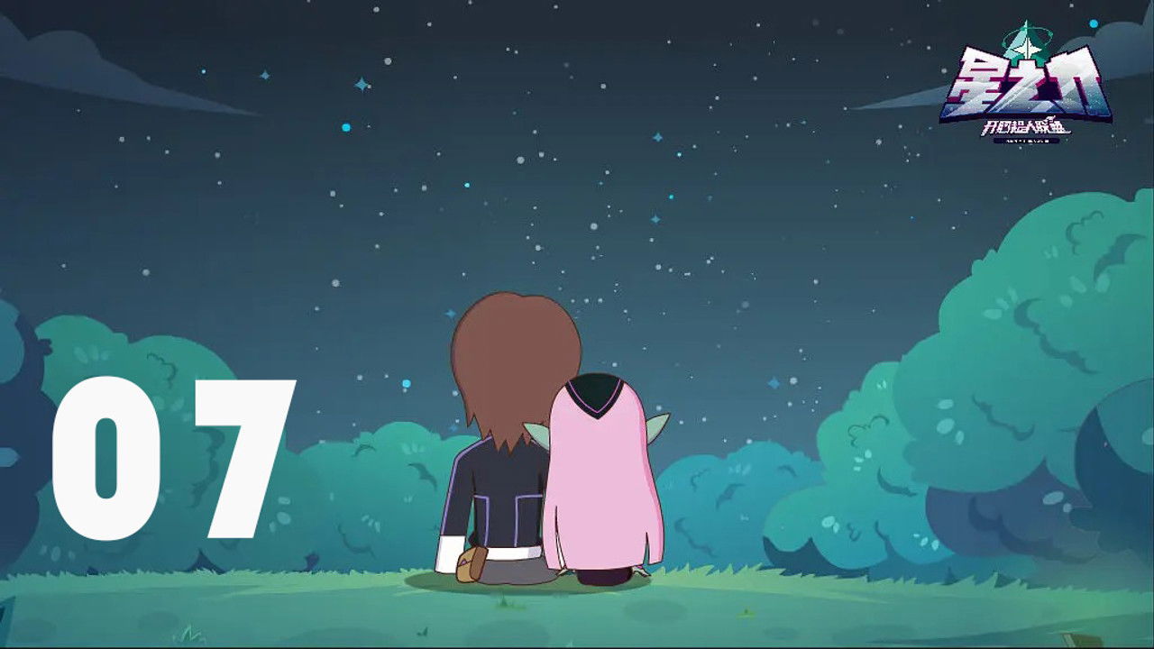 开心超人联盟之星之力 — Épisode 7