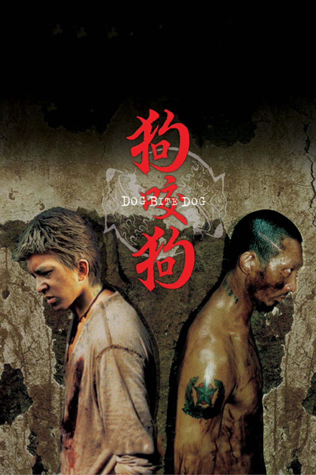 狗咬狗 filmaffisch