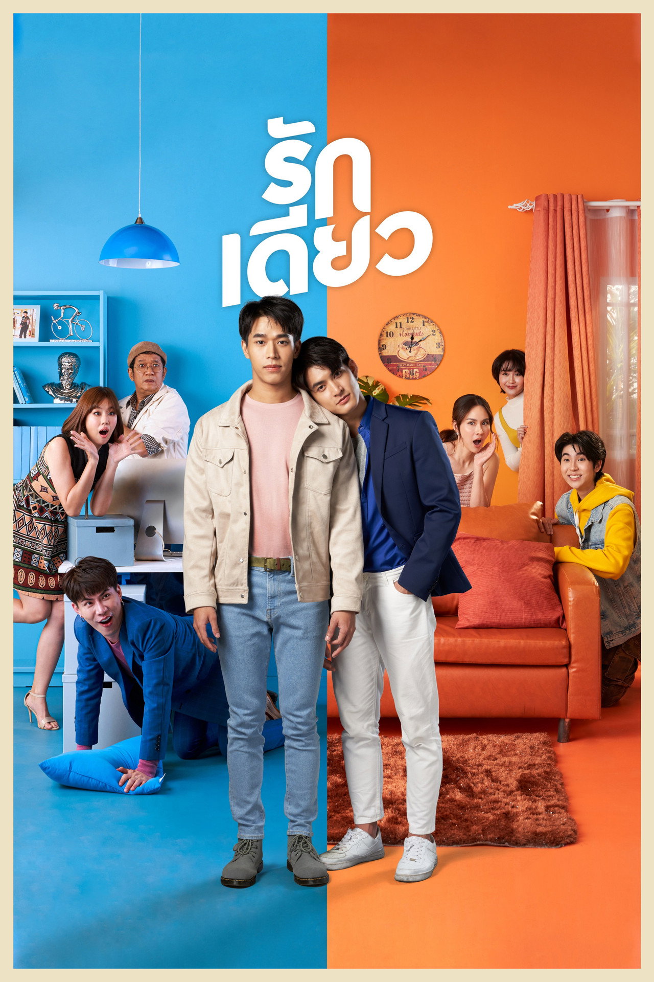 รักเดียว affisch