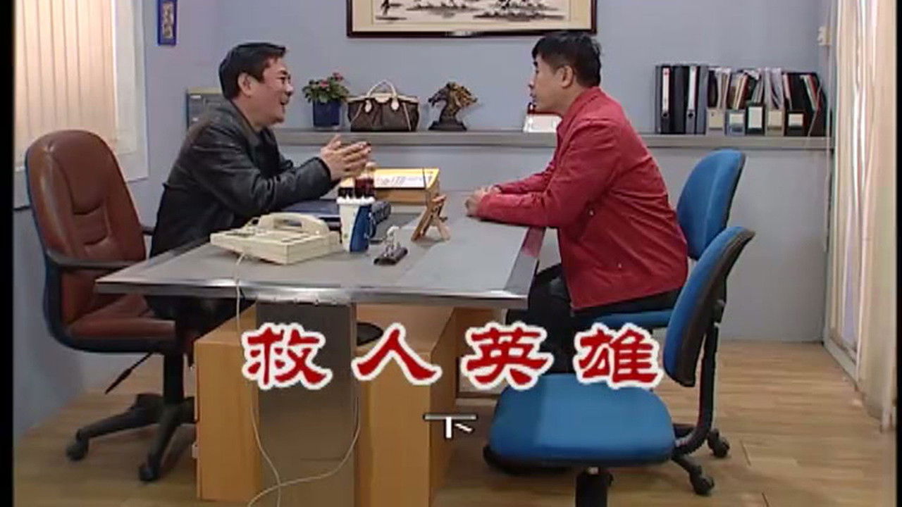 外来媳妇本地郎 — Épisode 2493