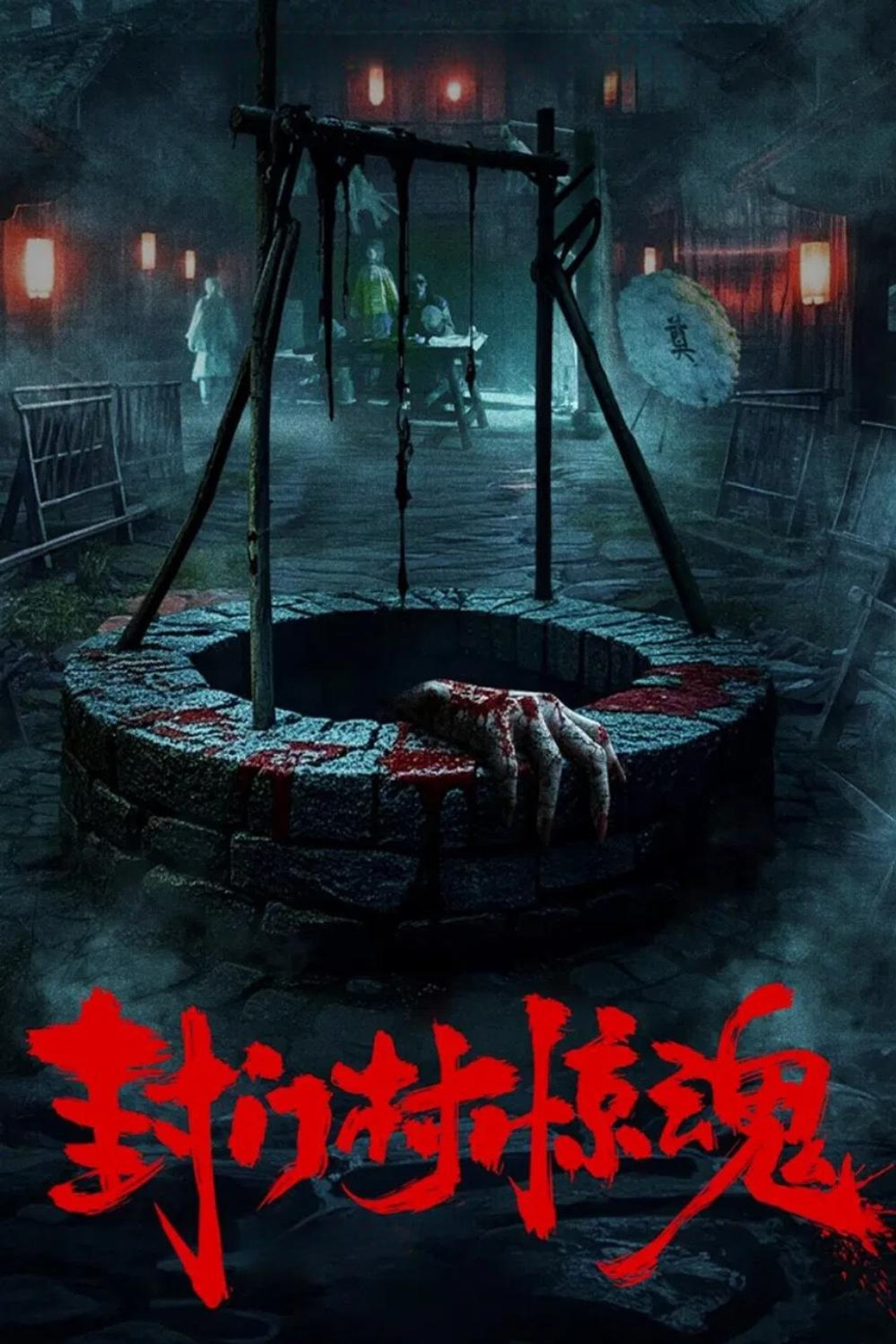 封门村惊魂 filmaffisch