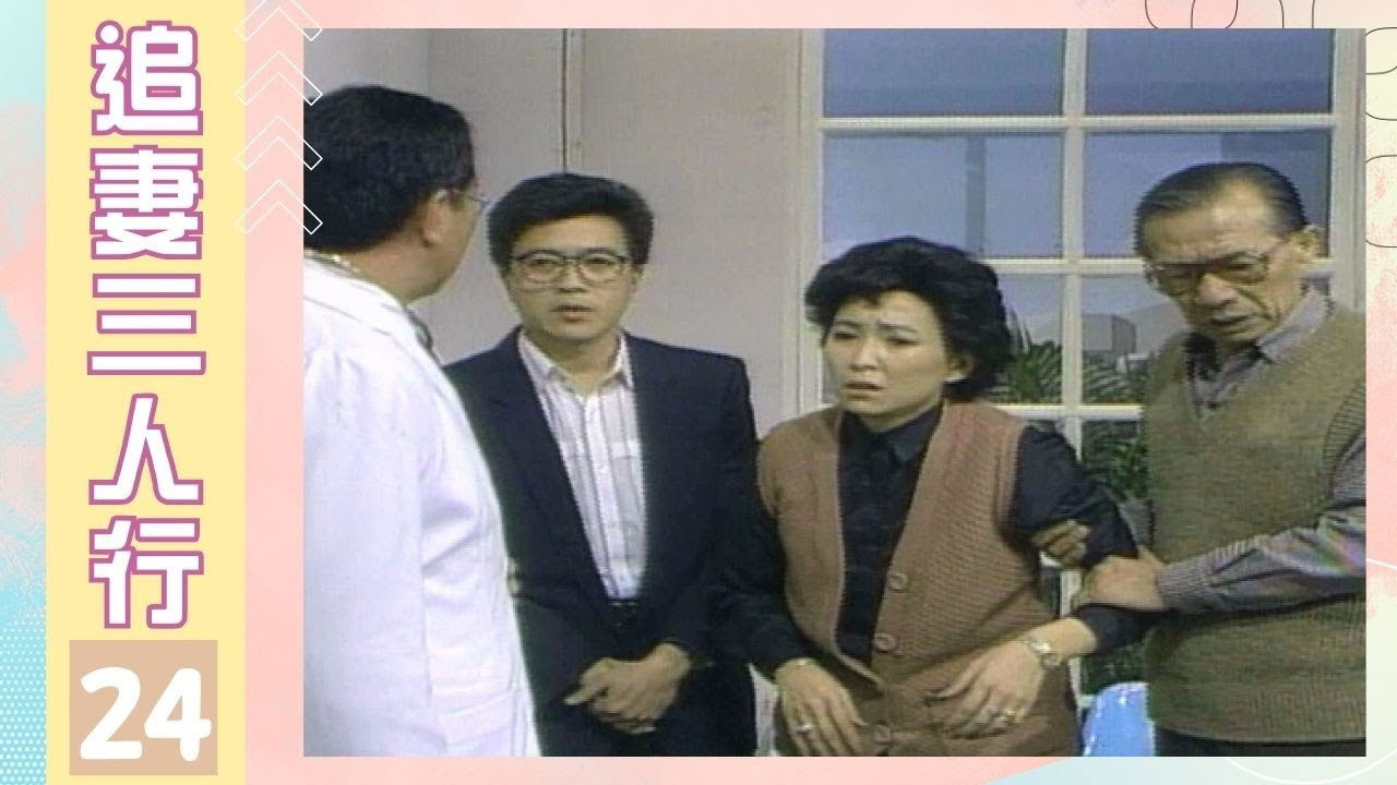 追妻三人行 — Épisode 24