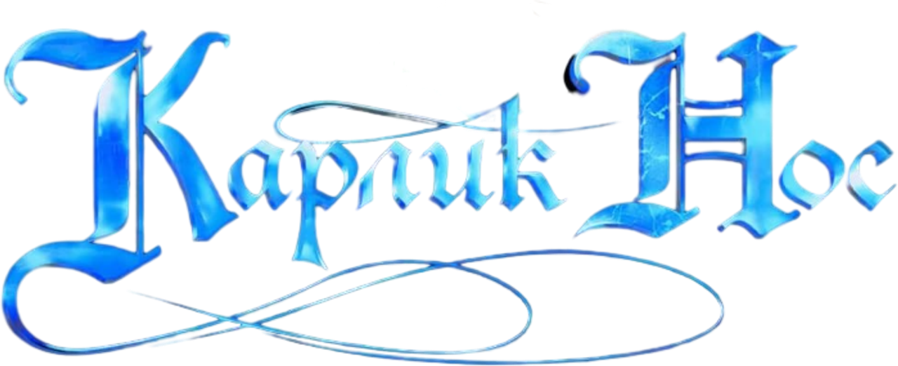 Карлик Нос