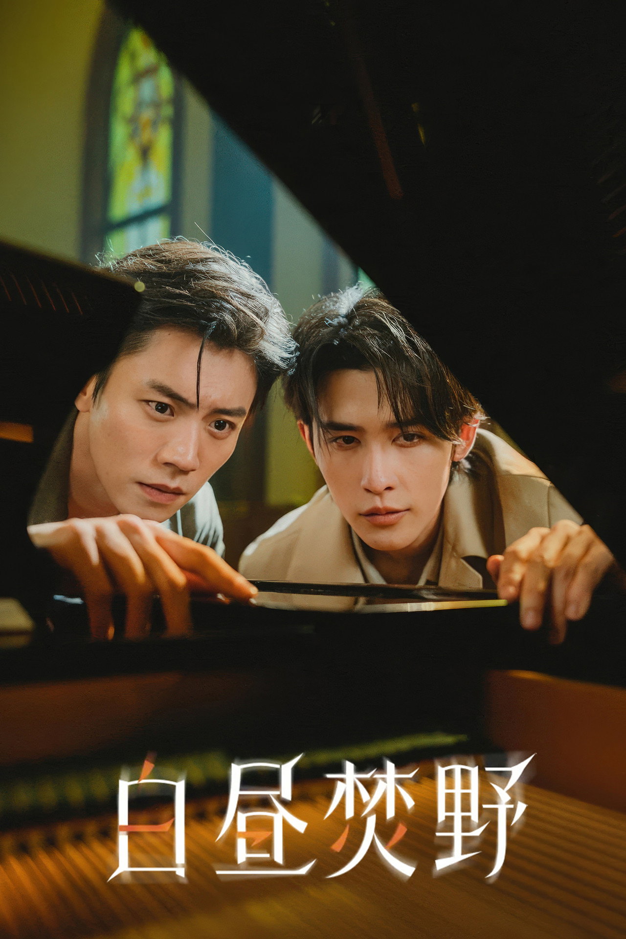 白昼焚野 affisch