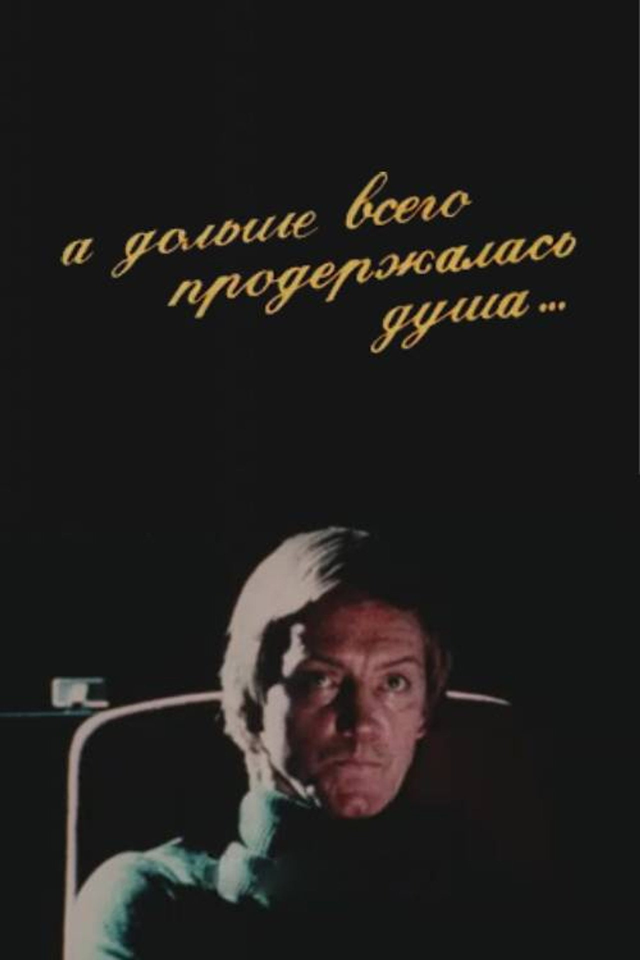 А дольше всего продержалась душа filmaffisch