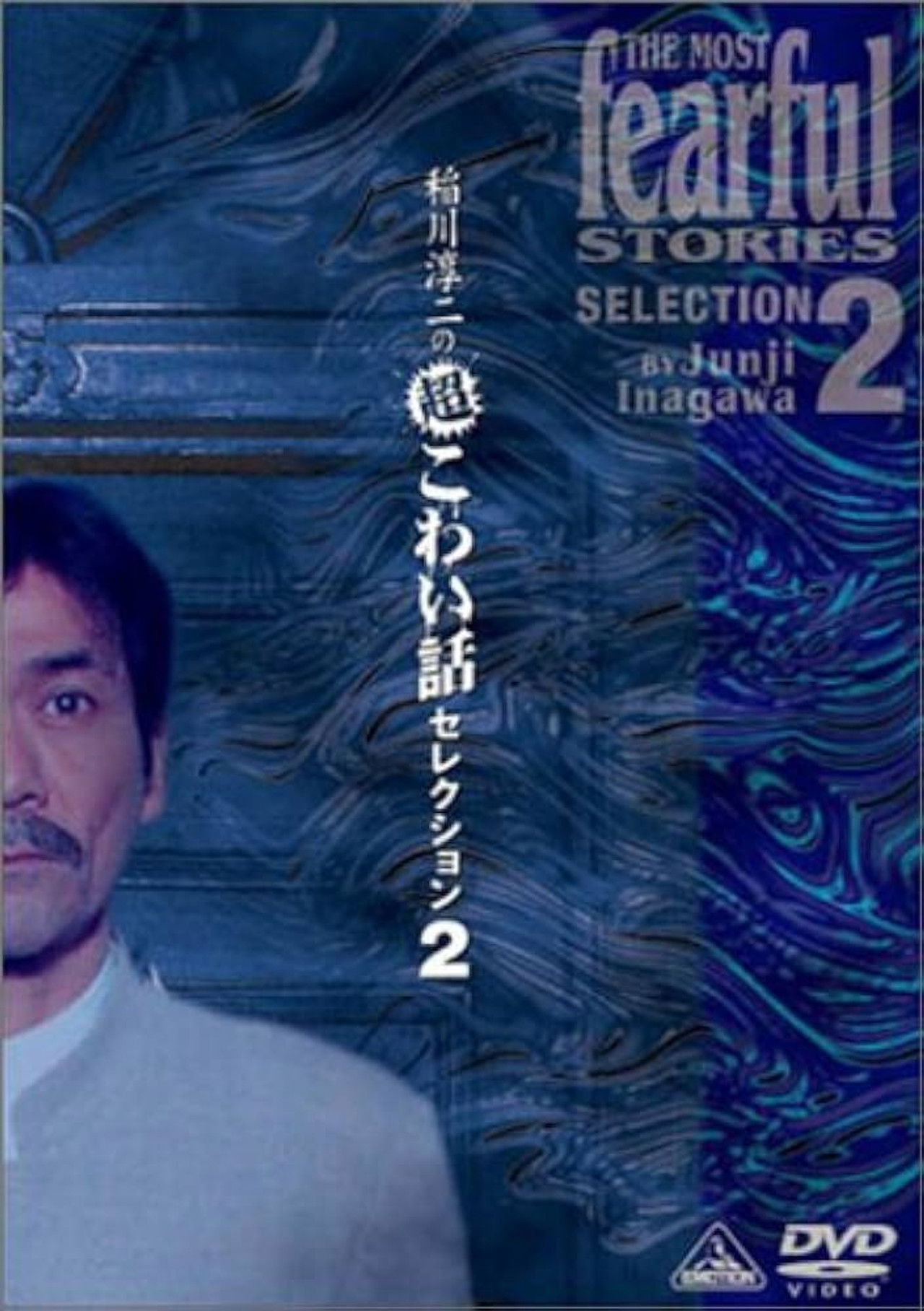 Junji Inagawa: Extremely Scary Stories Selection 2 Backdrop